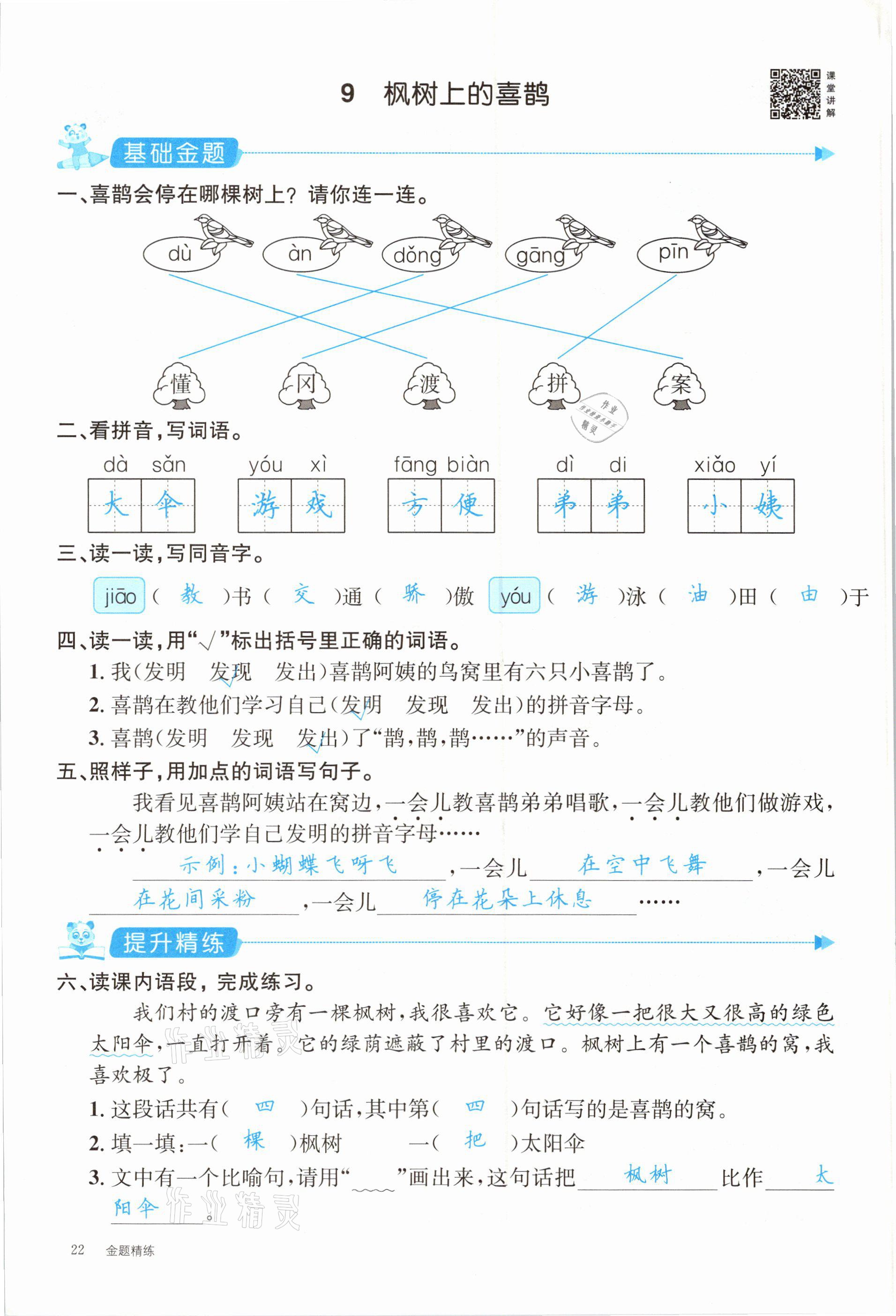 2021年合力语文金题精练二年级下册人教版 参考答案第22页