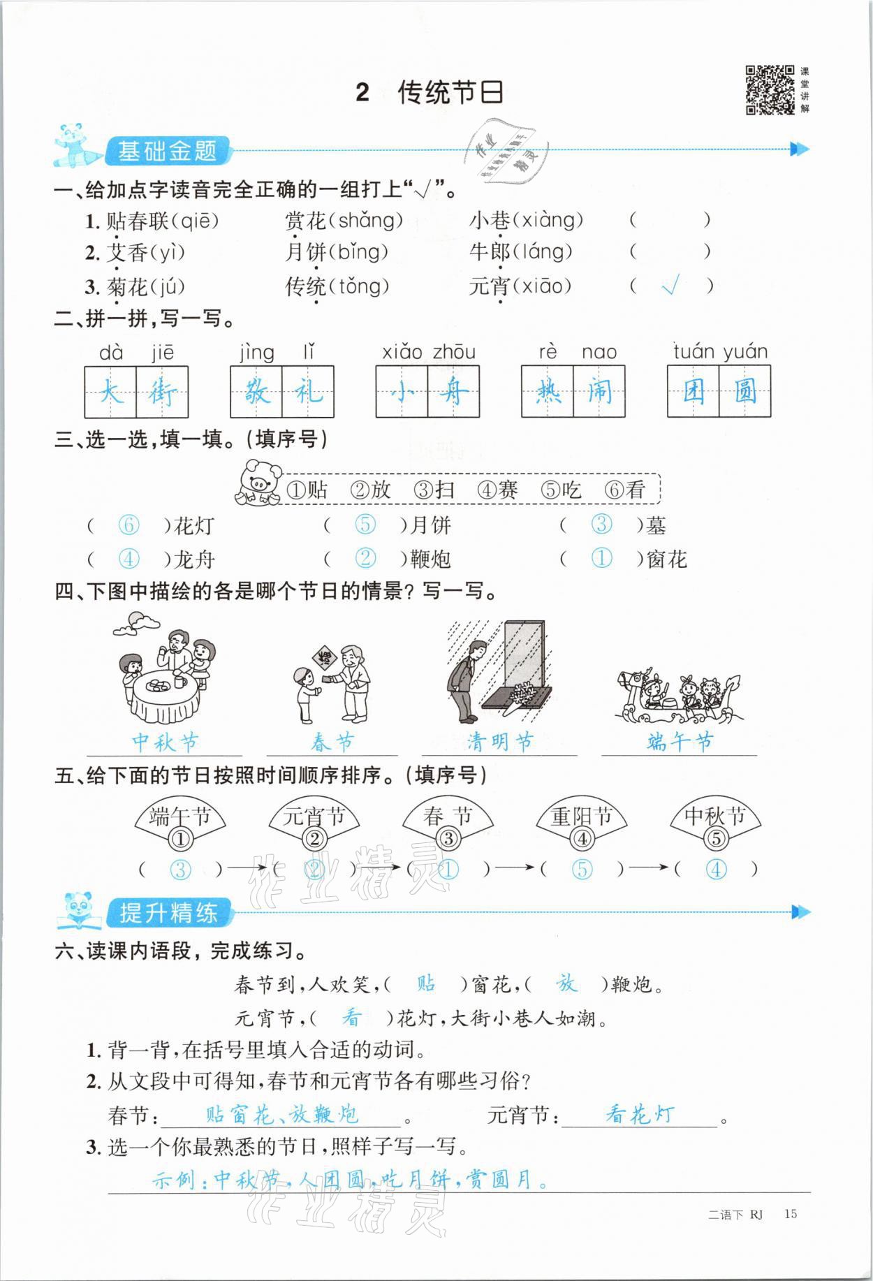 2021年合力语文金题精练二年级下册人教版 参考答案第15页