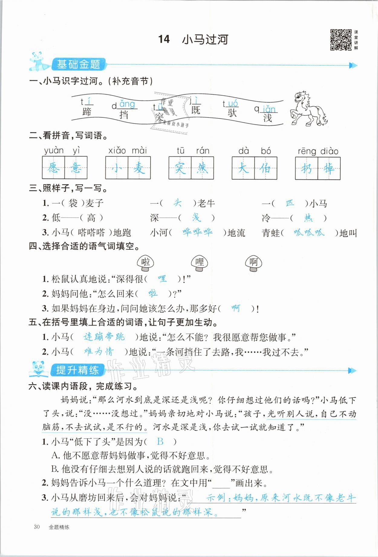 2021年合力语文金题精练二年级下册人教版 参考答案第30页