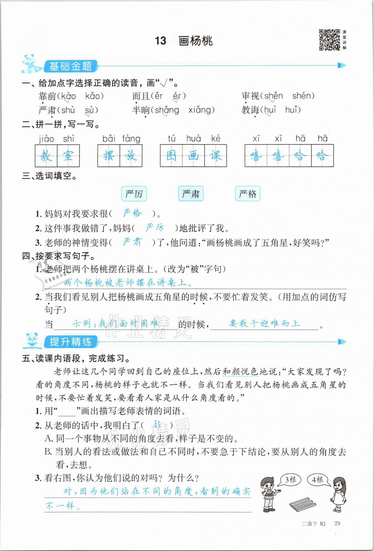 2021年合力语文金题精练二年级下册人教版 参考答案第29页