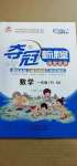 2021年奪冠新課堂隨堂練測(cè)一年級(jí)數(shù)學(xué)下冊(cè)西師大版