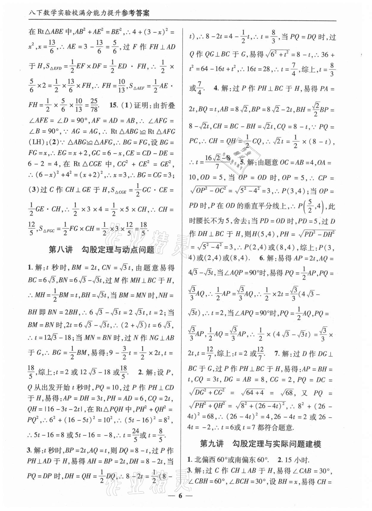 2021年實(shí)驗(yàn)校滿分能力提升八年級(jí)數(shù)學(xué)下冊(cè)人教版 第6頁