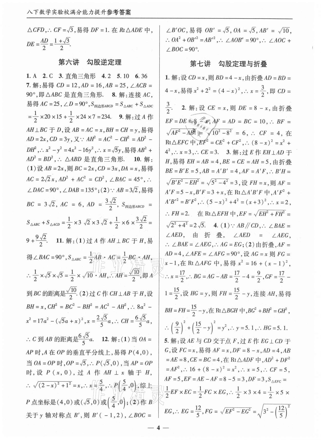 2021年實(shí)驗(yàn)校滿分能力提升八年級(jí)數(shù)學(xué)下冊(cè)人教版 第4頁