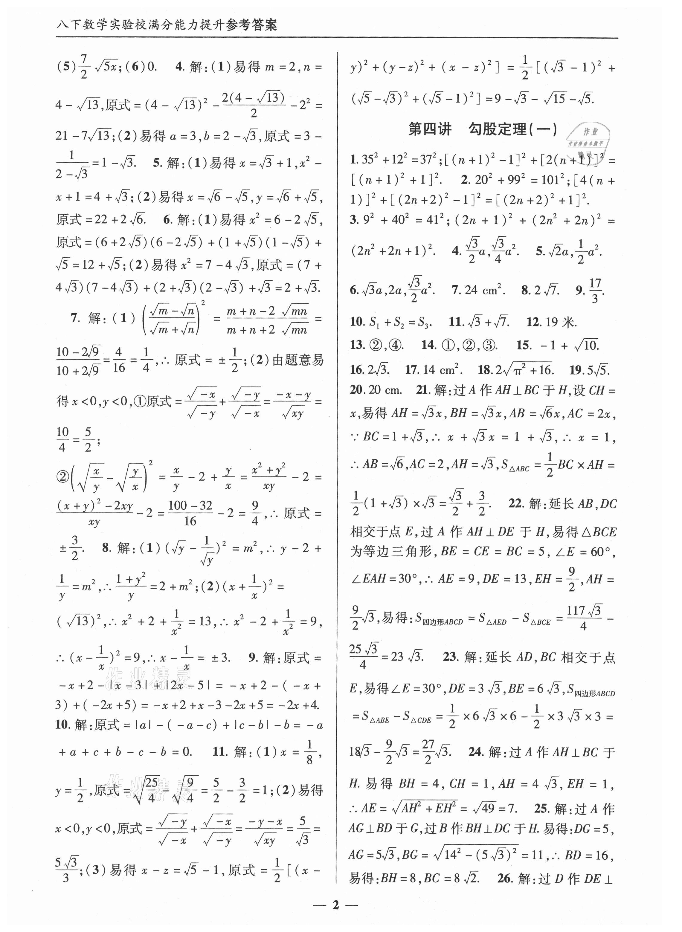 2021年實(shí)驗(yàn)校滿分能力提升八年級(jí)數(shù)學(xué)下冊(cè)人教版 第2頁(yè)