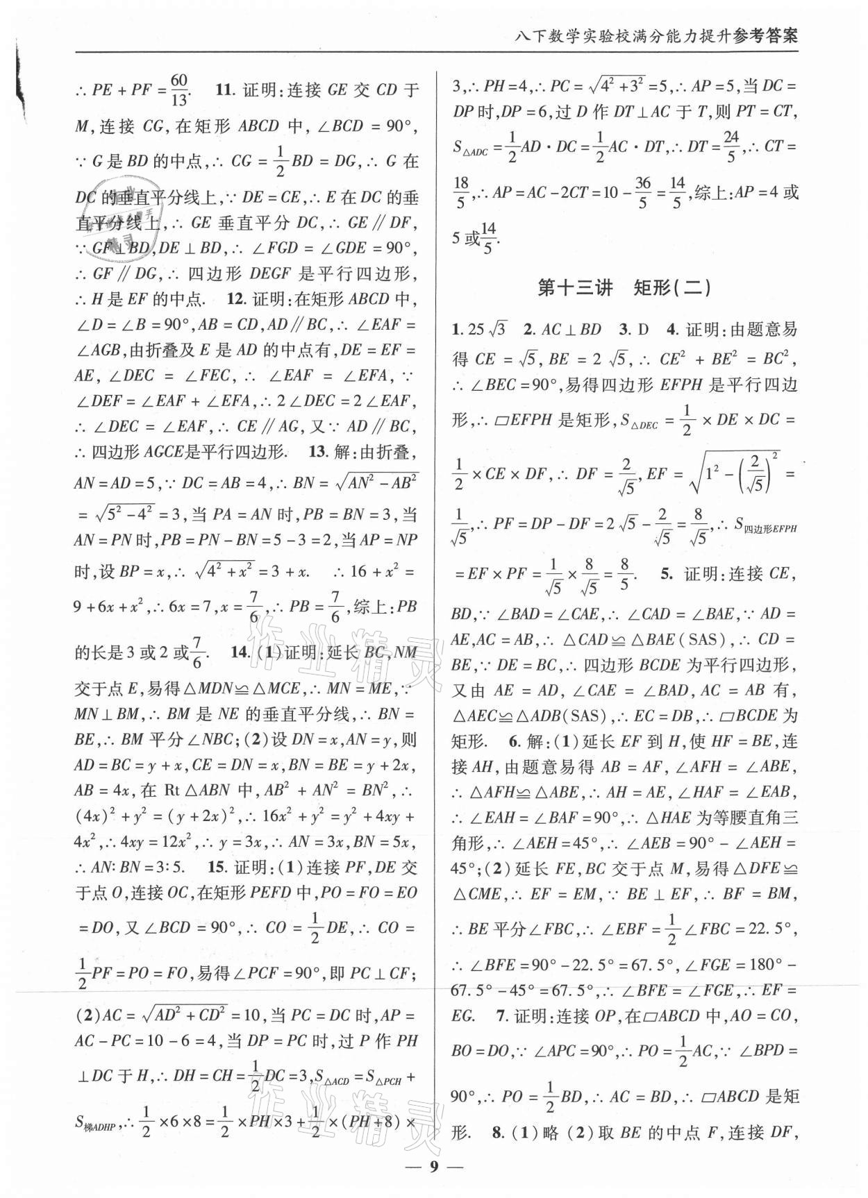 2021年實驗校滿分能力提升八年級數(shù)學下冊人教版 第9頁