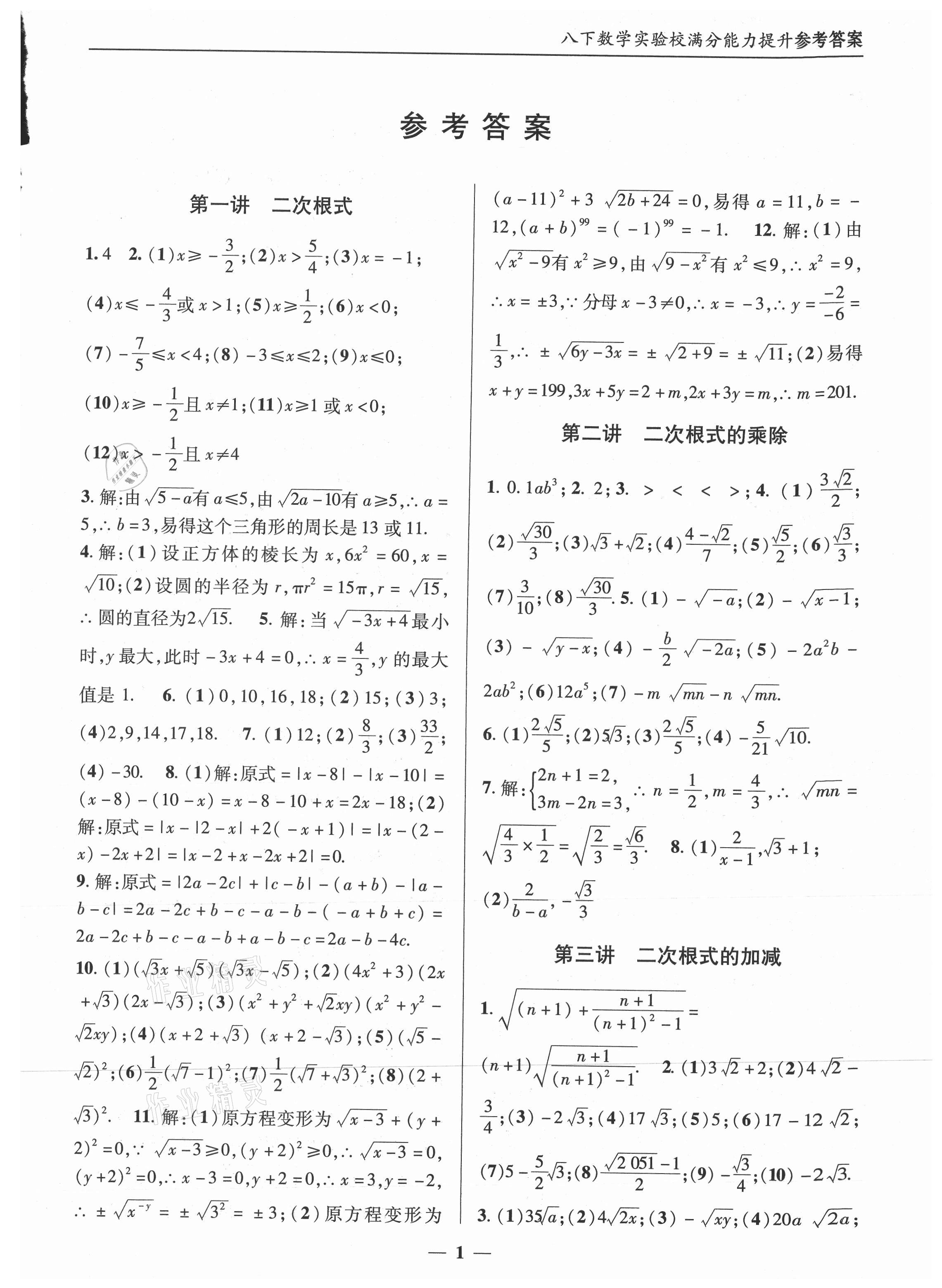 2021年實(shí)驗(yàn)校滿(mǎn)分能力提升八年級(jí)數(shù)學(xué)下冊(cè)人教版 第1頁(yè)