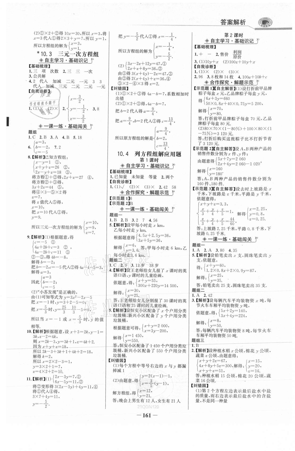 2021年世紀(jì)金榜金榜學(xué)案七年級數(shù)學(xué)下冊青島版 參考答案第4頁