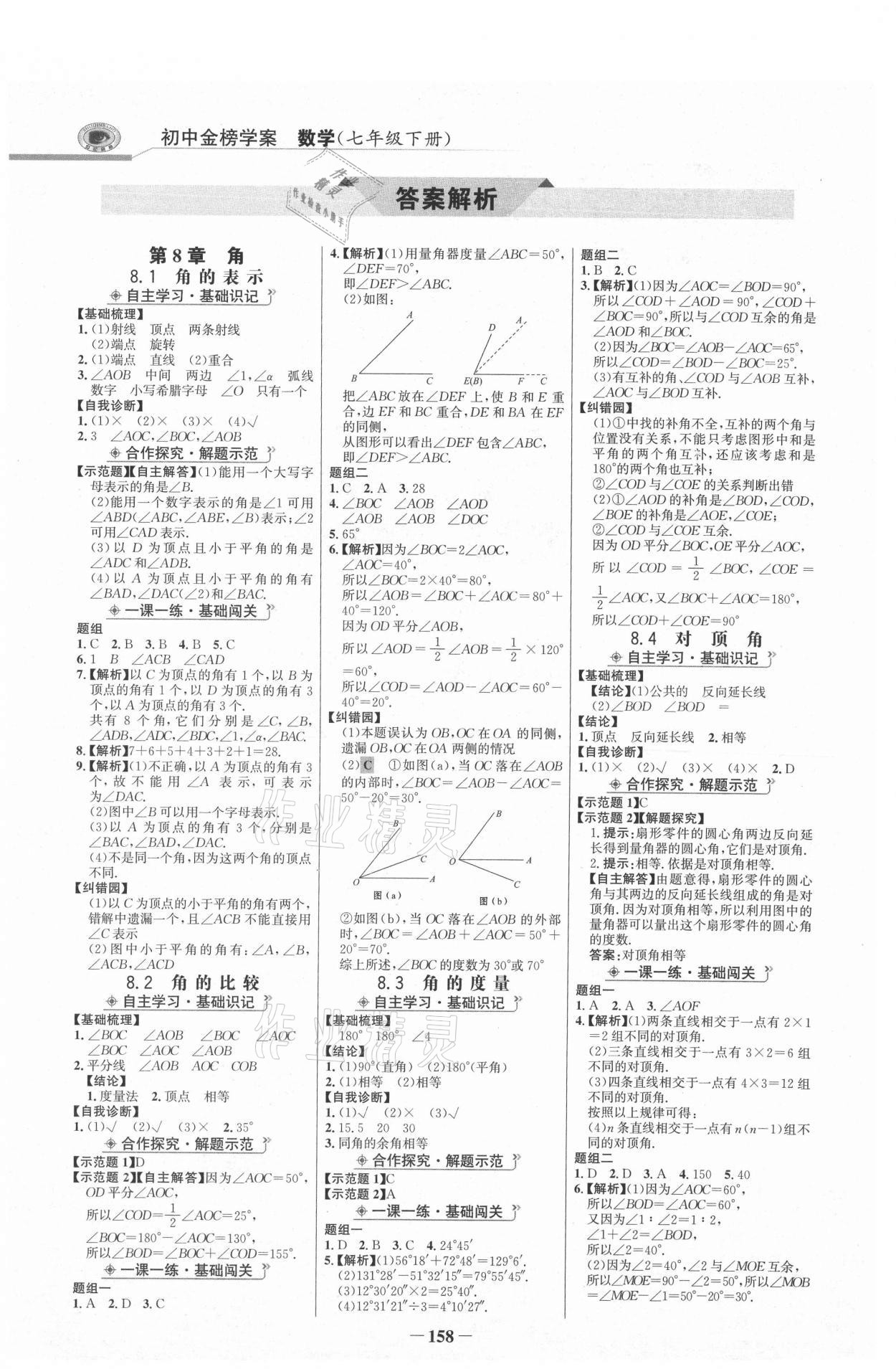 2021年世紀金榜金榜學案七年級數(shù)學下冊青島版 參考答案第1頁