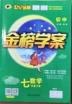 2021年世紀金榜金榜學案七年級數(shù)學下冊青島版