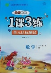 2021年1課3練單元達標(biāo)測試三年級數(shù)學(xué)下冊北京課改版北京專版