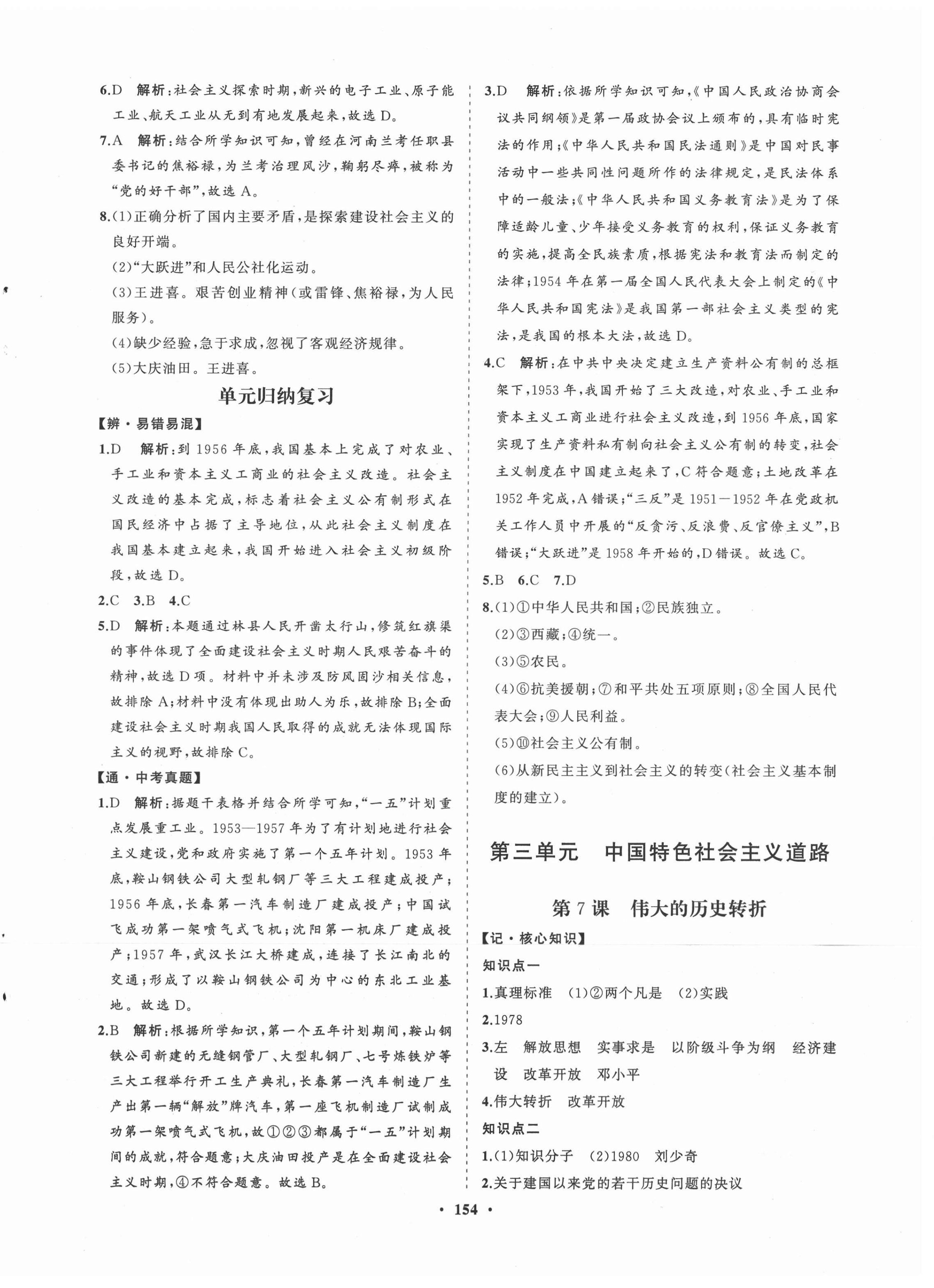 2021年新课程同步练习册八年级历史下册人教版 第6页