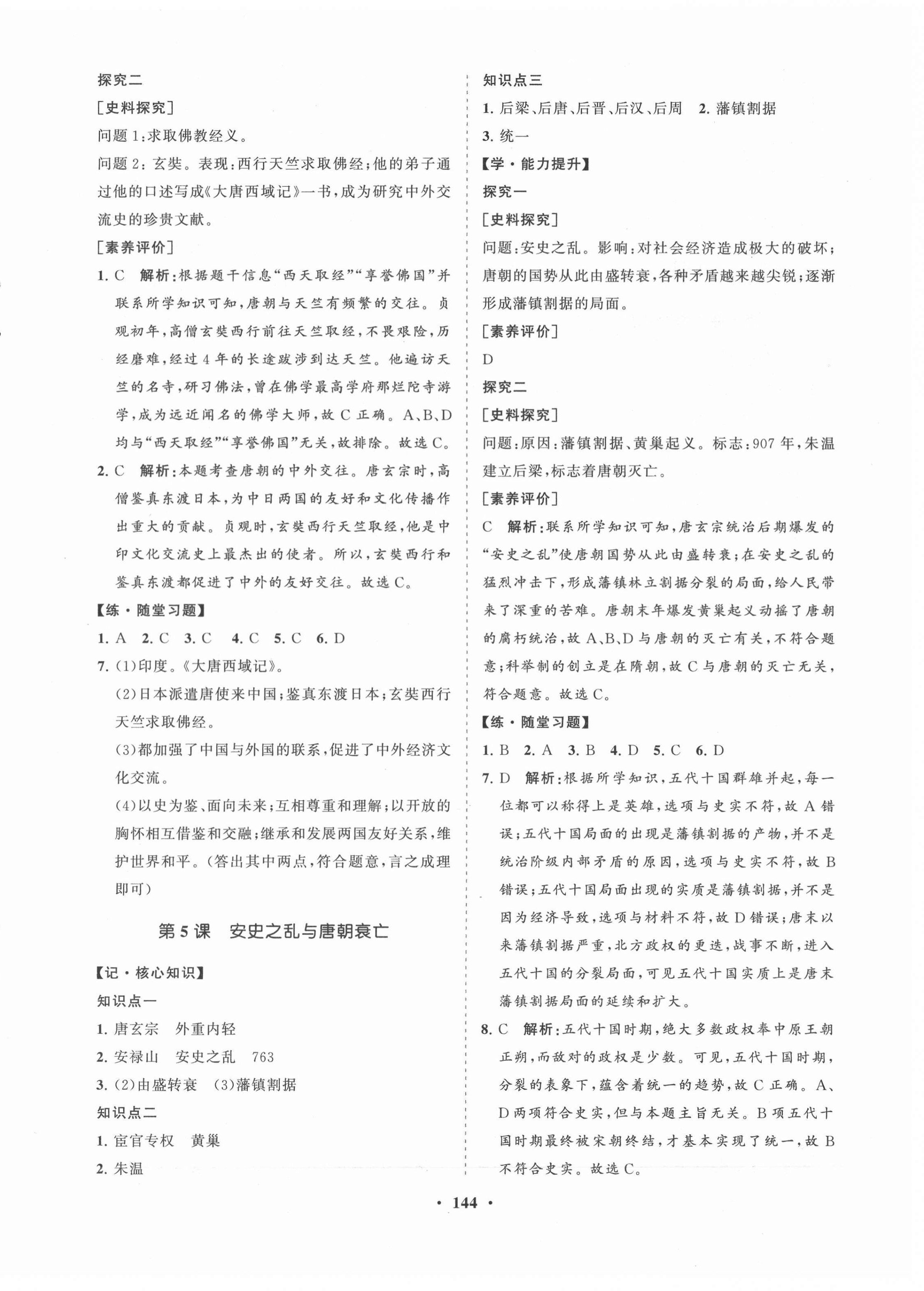 2021年新课程同步练习册七年级历史下册人教版 第4页