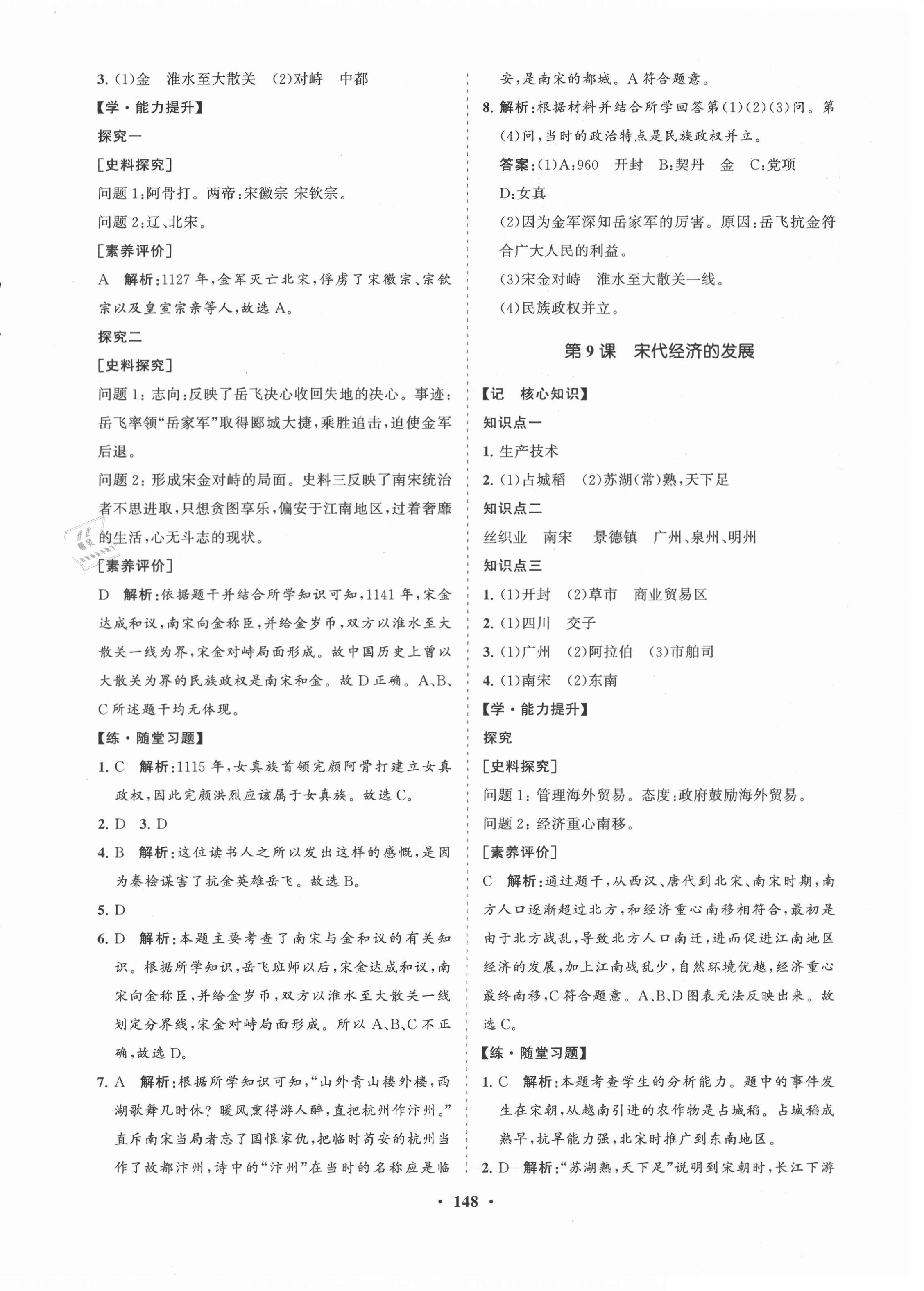 2021年新课程同步练习册七年级历史下册人教版 第8页