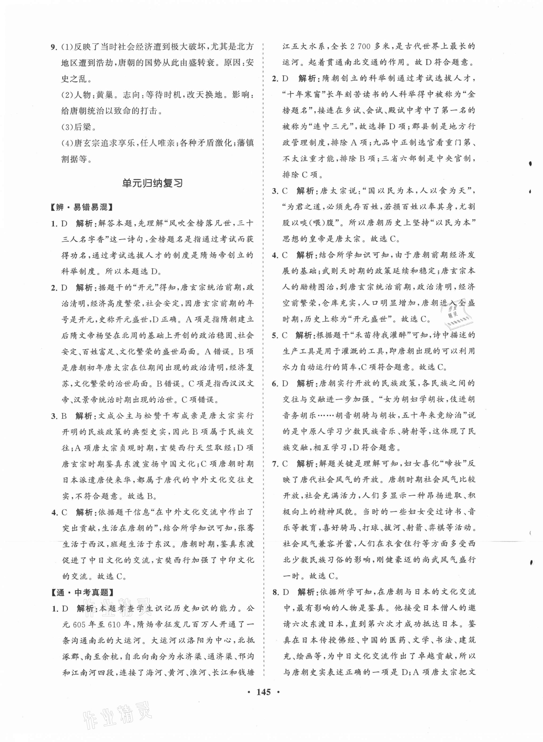 2021年新课程同步练习册七年级历史下册人教版 第5页