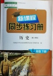 2021年新課程同步練習冊七年級歷史下冊人教版