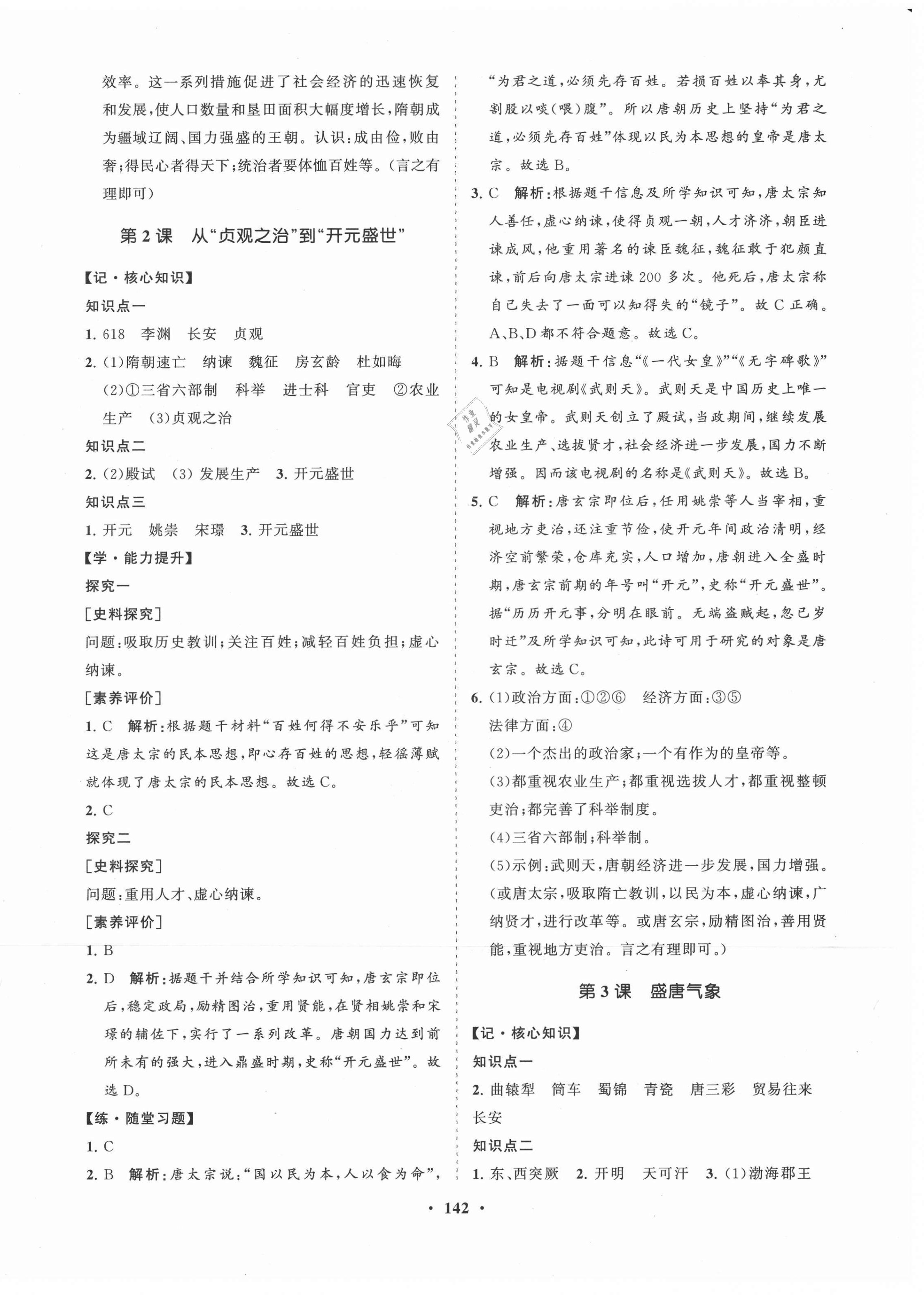 2021年新课程同步练习册七年级历史下册人教版 第2页