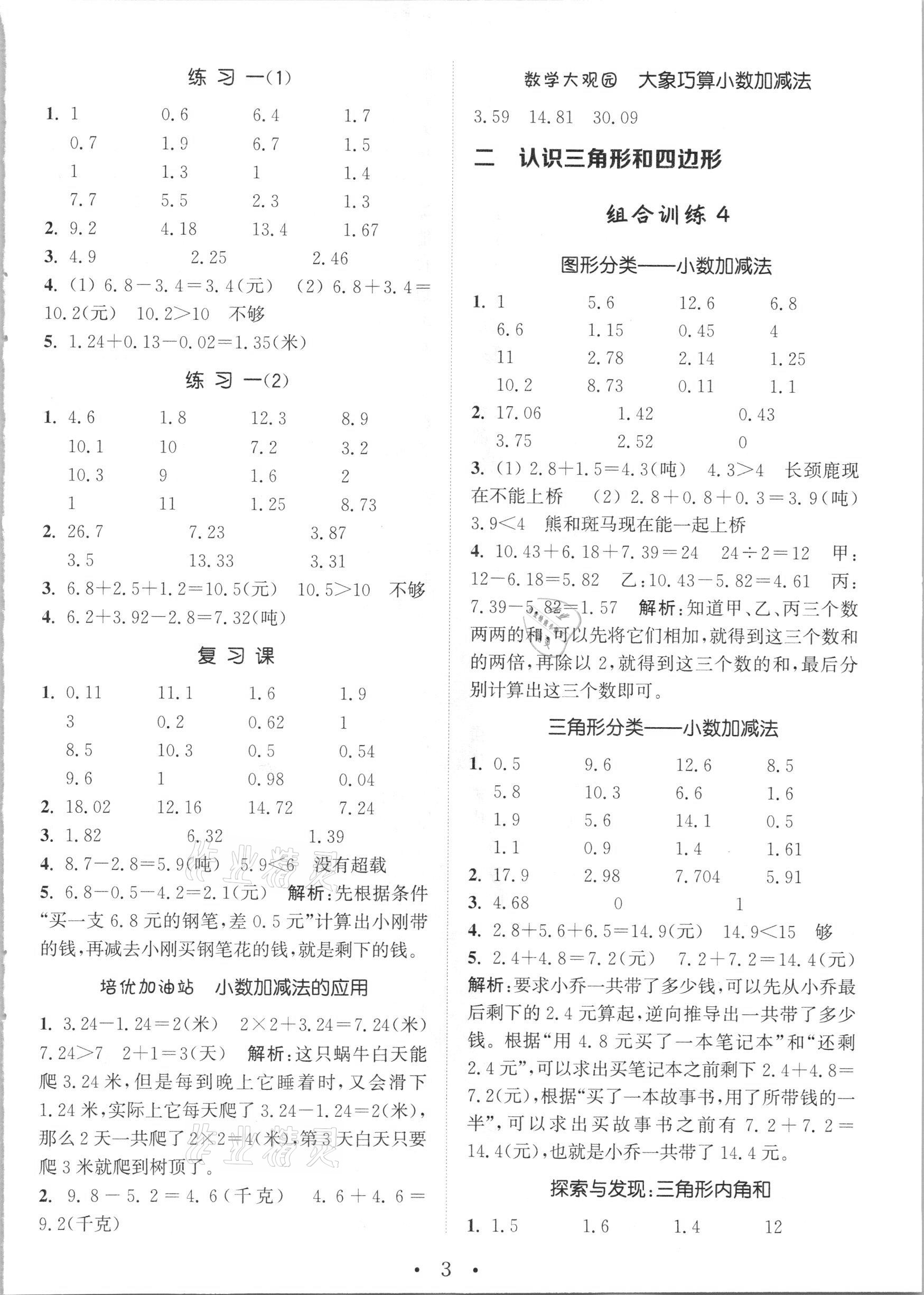 2021年培優(yōu)組合訓(xùn)練四年級數(shù)學(xué)下冊北師大版 第3頁