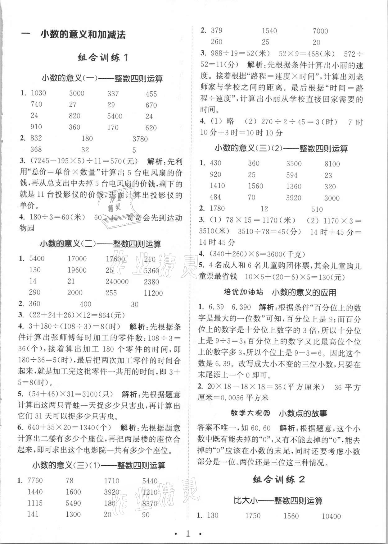 2021年培优组合训练四年级数学下册北师大版 第1页