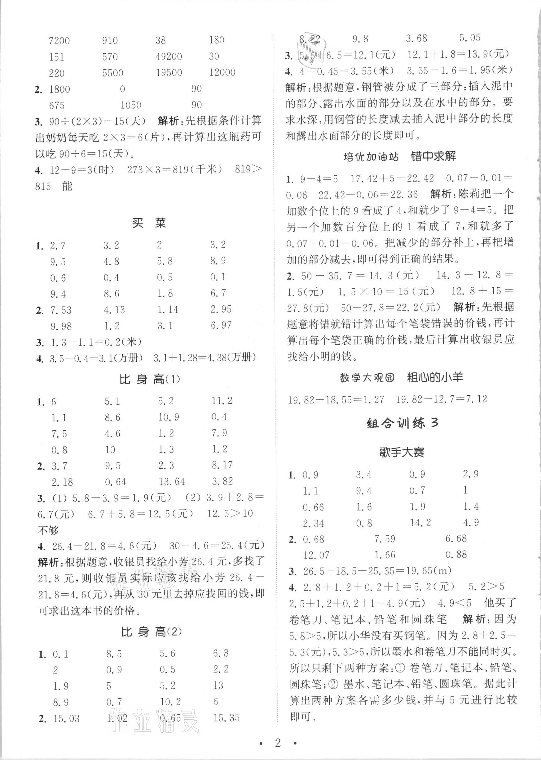 2021年培优组合训练四年级数学下册北师大版 第2页