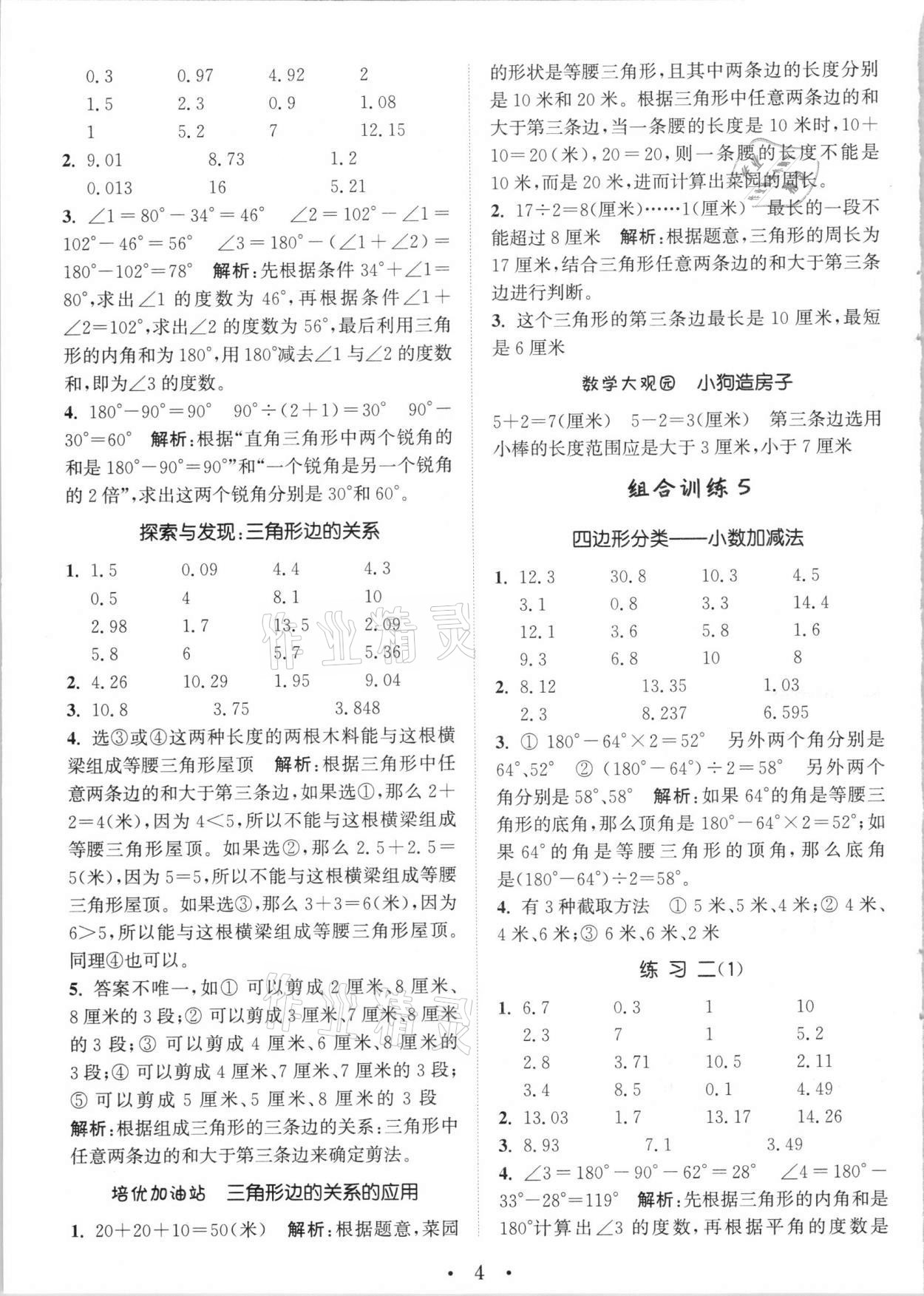 2021年培優(yōu)組合訓練四年級數(shù)學下冊北師大版 第4頁
