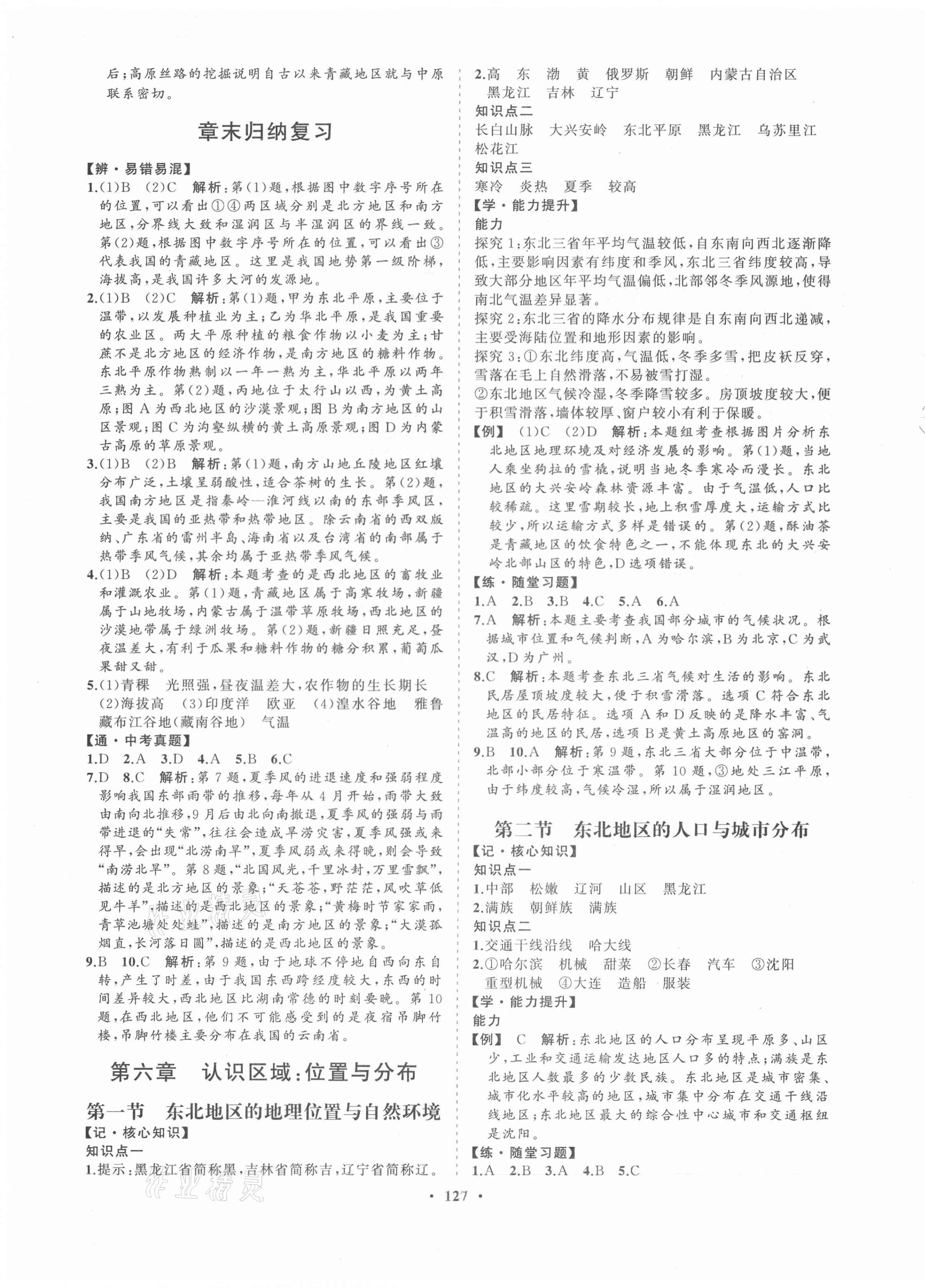 2021年新課程同步練習(xí)冊(cè)八年級(jí)地理下冊(cè)湘教版 第3頁(yè)