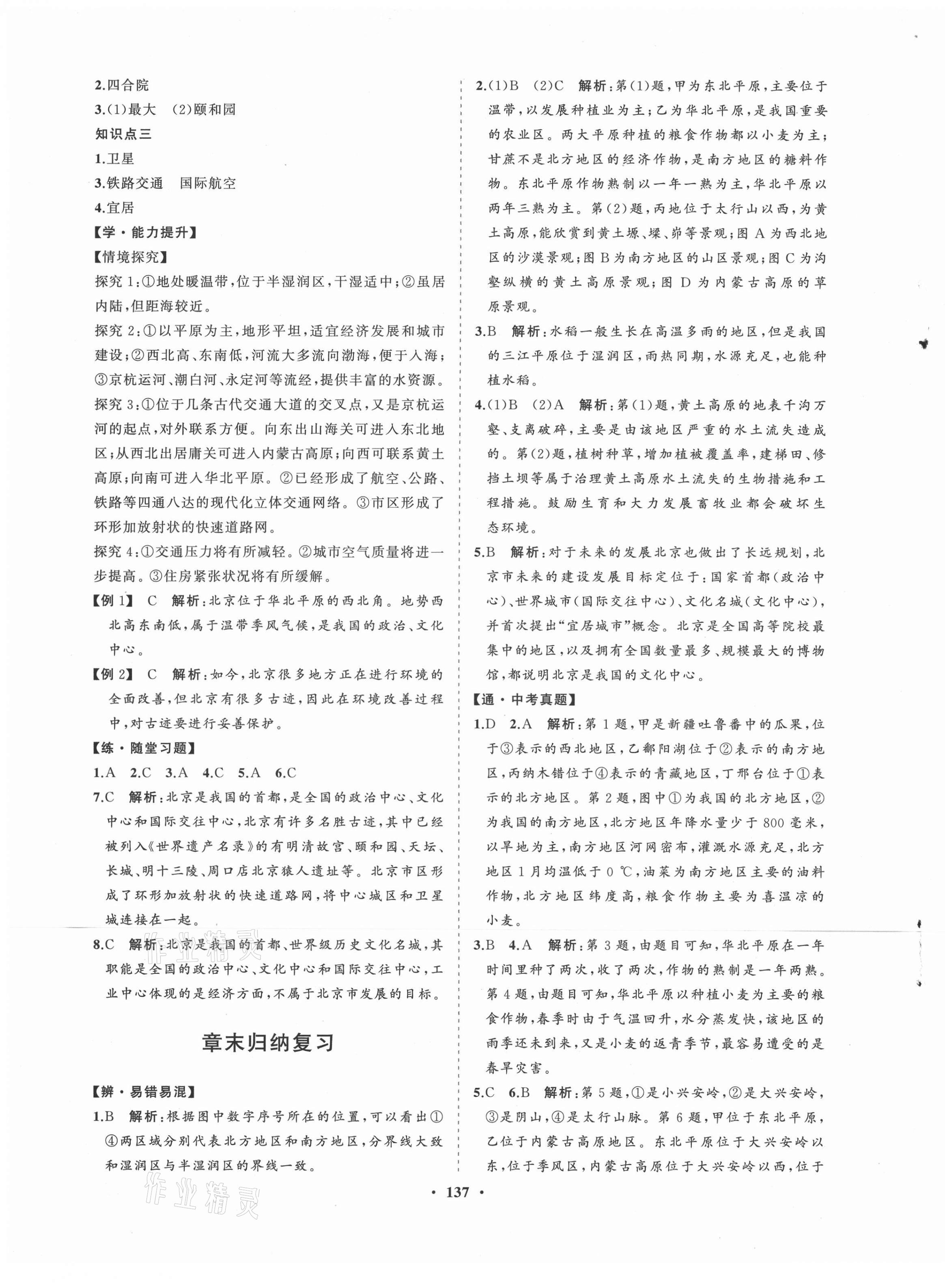 2021年新课程同步练习册八年级地理下册人教版 第5页