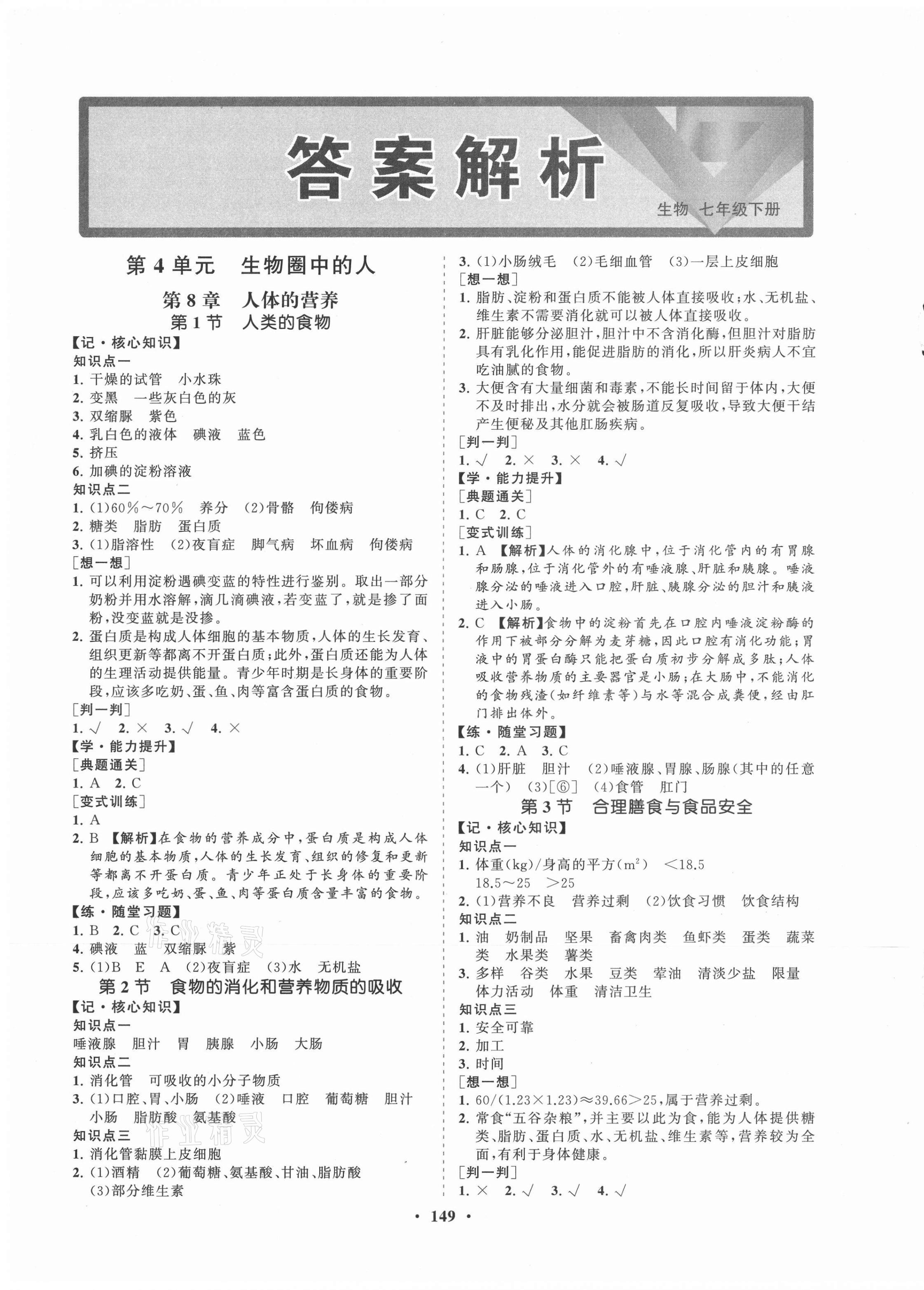 2021年新課程同步練習(xí)冊七年級生物下冊北師大版 第1頁