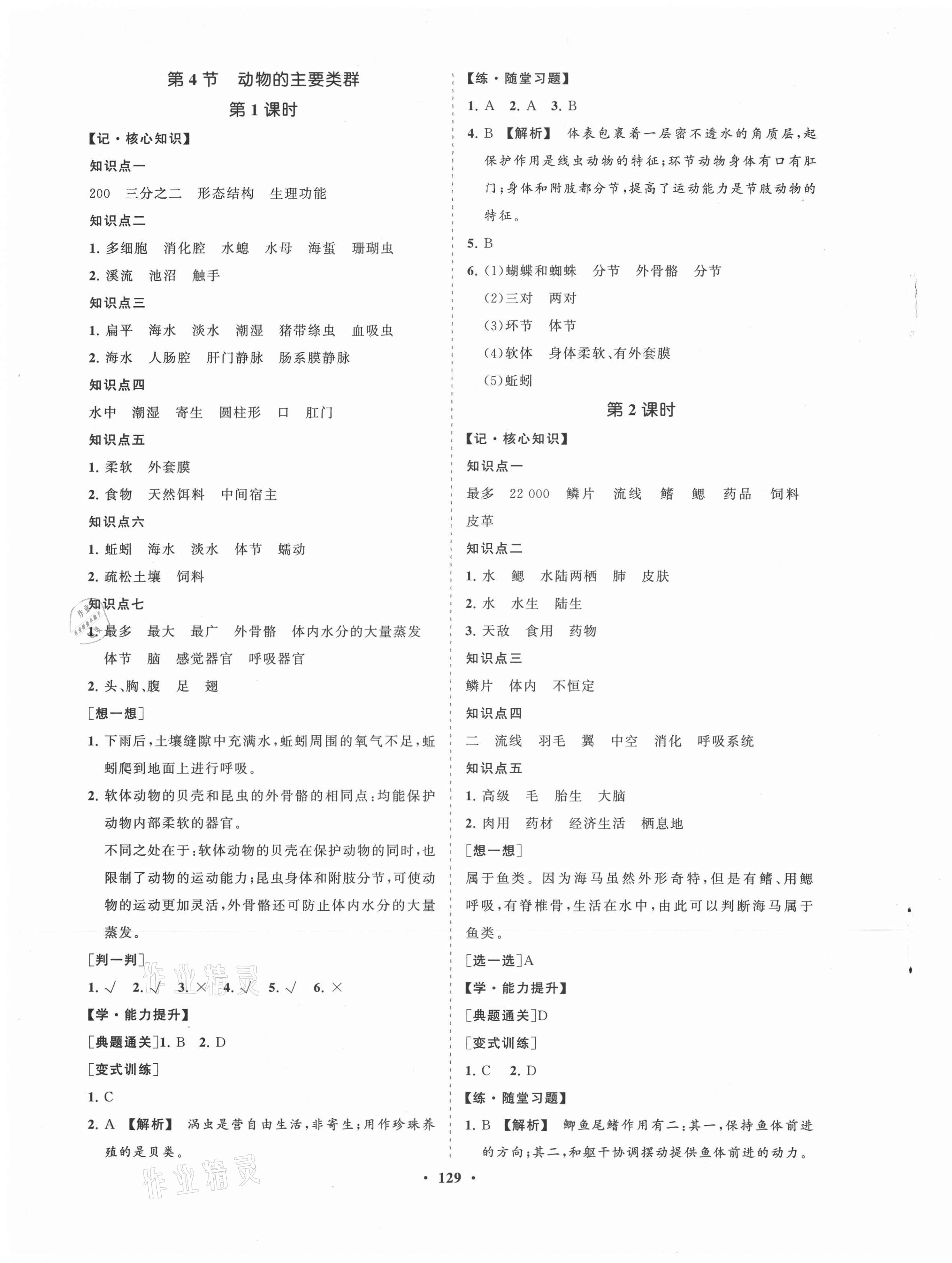 2021年新課程同步練習冊八年級生物下冊北師大版 第5頁