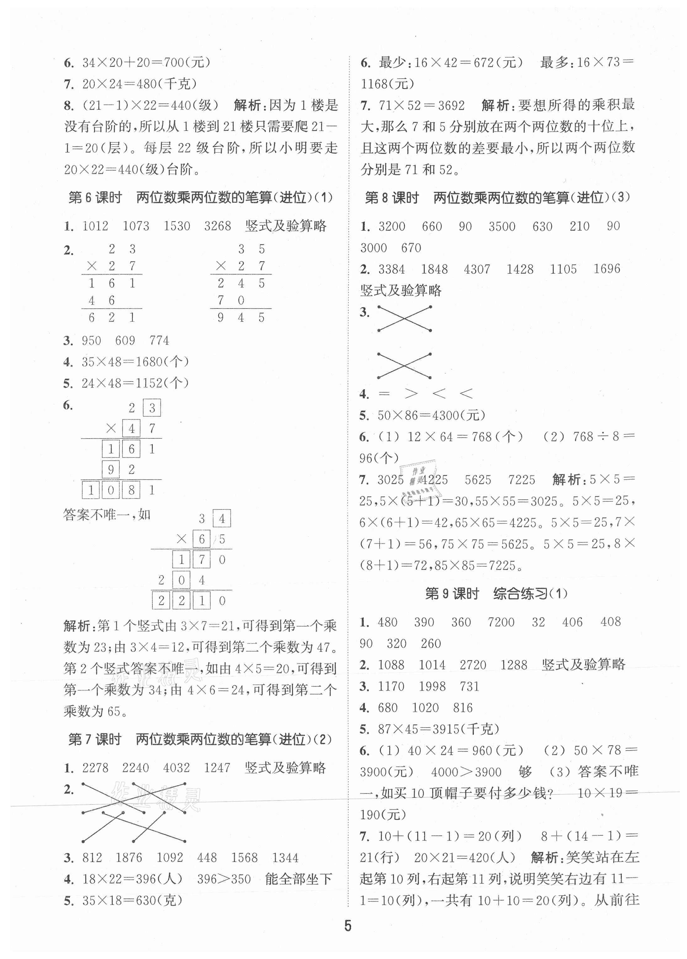 2021年通城学典课时作业本三年级数学下册青岛版 第5页