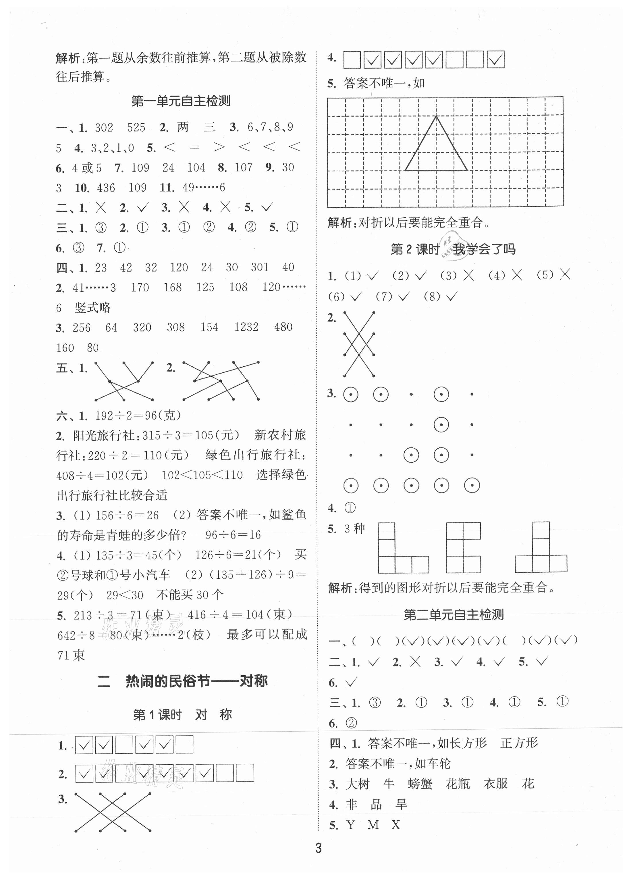 2021年通城學(xué)典課時(shí)作業(yè)本三年級(jí)數(shù)學(xué)下冊(cè)青島版 第3頁