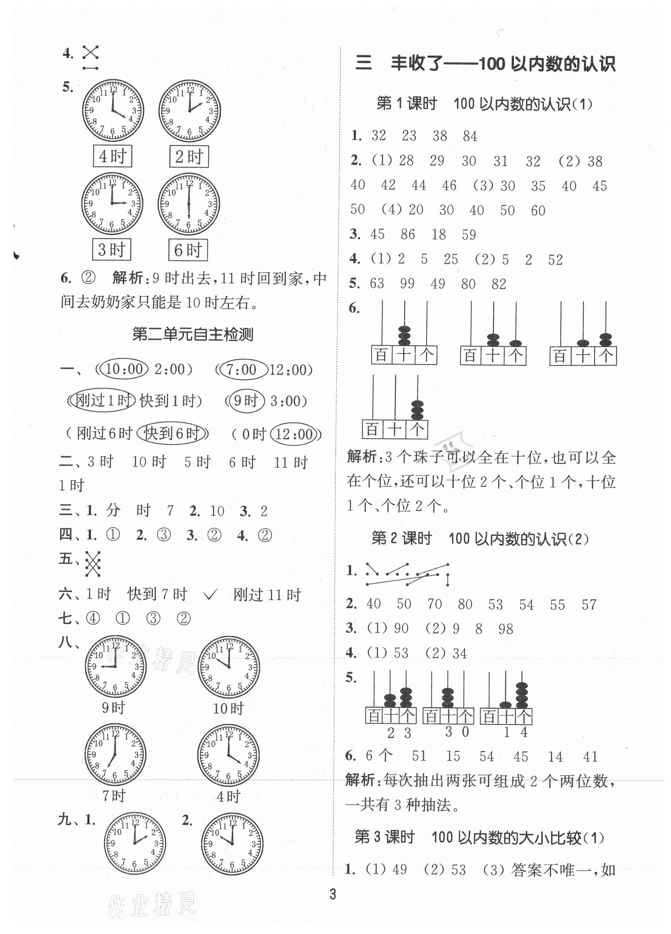 2021年通城学典课时作业本一年级数学下册青岛版 第3页