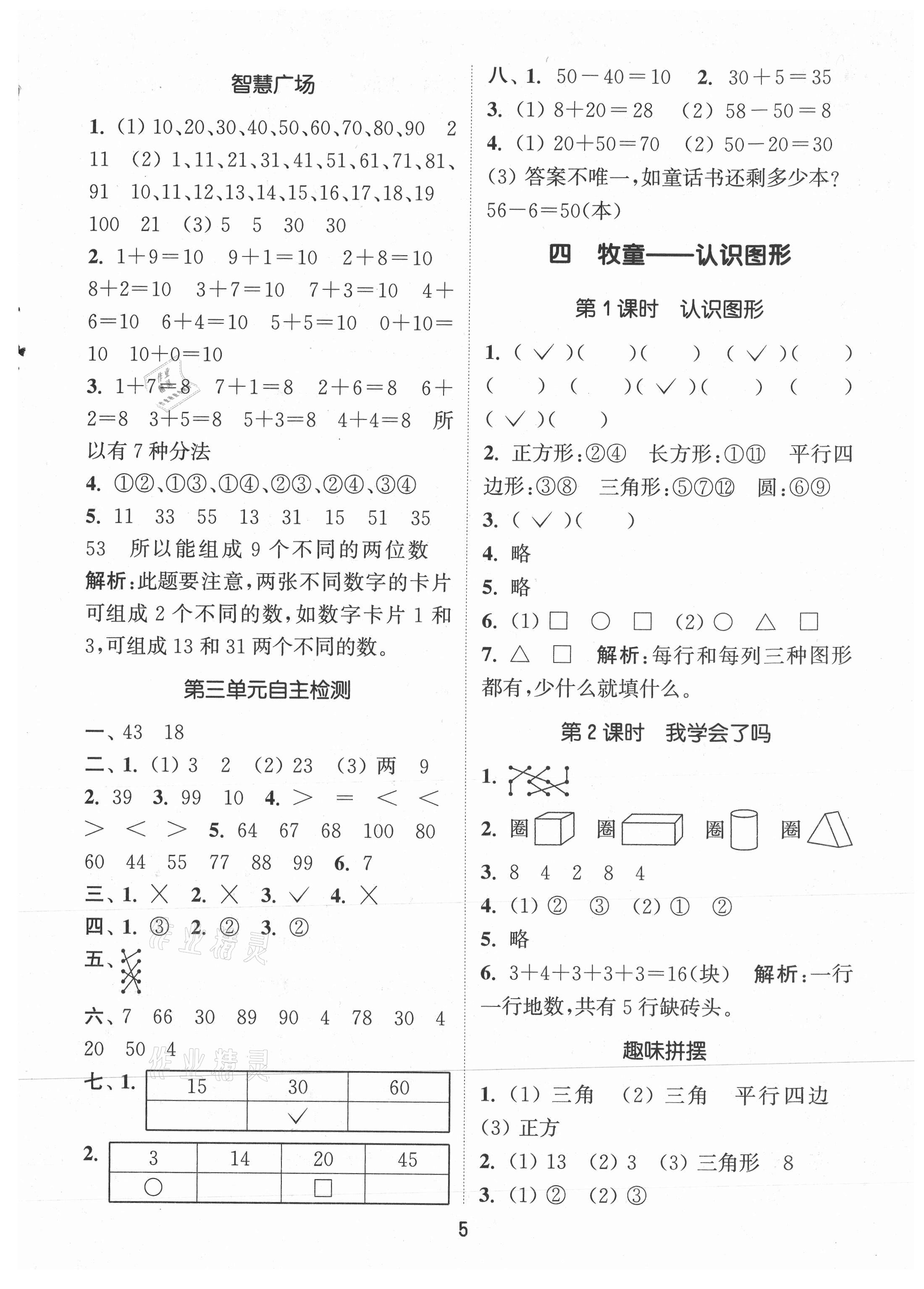 2021年通城學(xué)典課時(shí)作業(yè)本一年級(jí)數(shù)學(xué)下冊(cè)青島版 第5頁(yè)