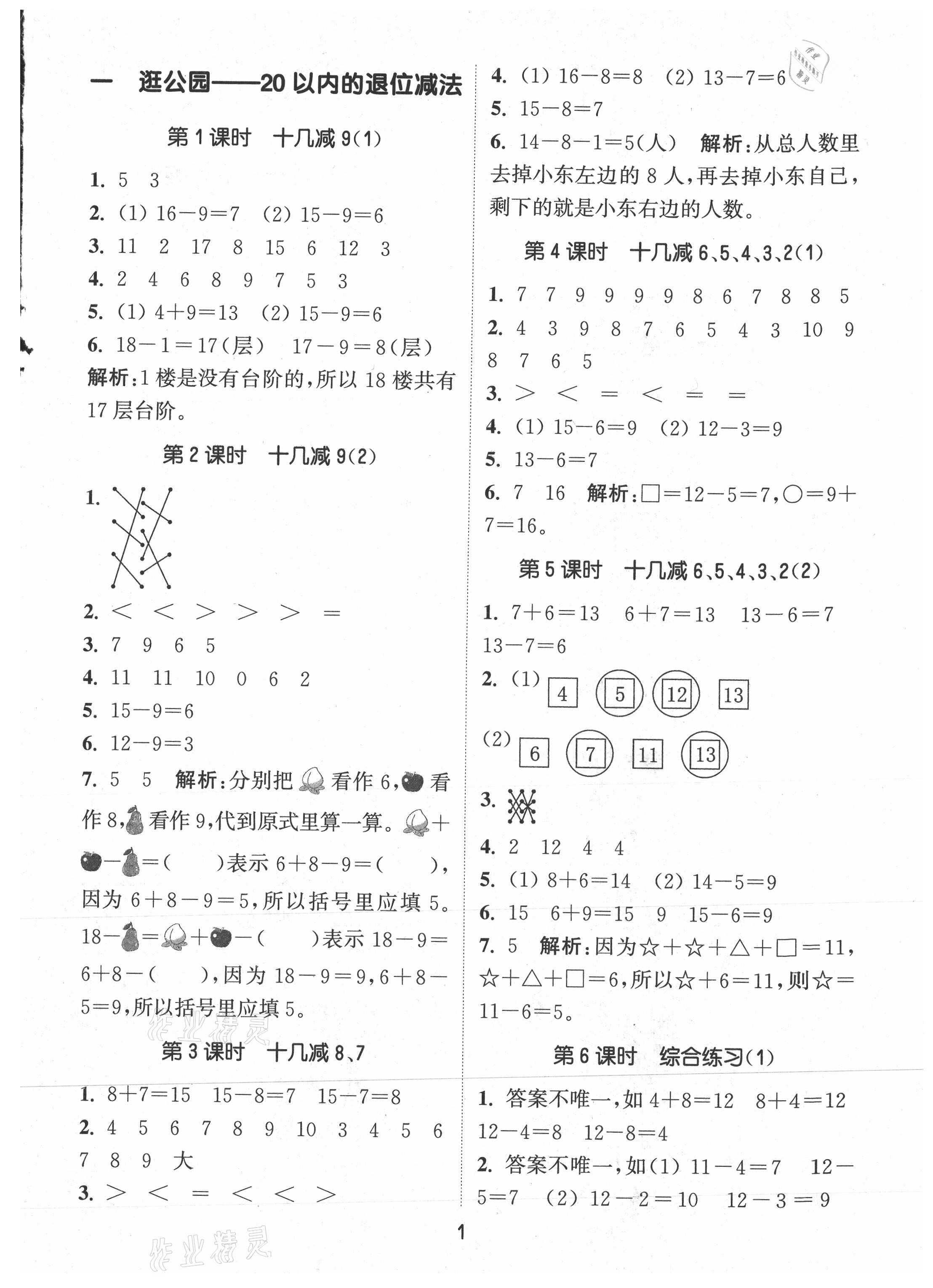 2021年通城學(xué)典課時(shí)作業(yè)本一年級(jí)數(shù)學(xué)下冊(cè)青島版 第1頁(yè)