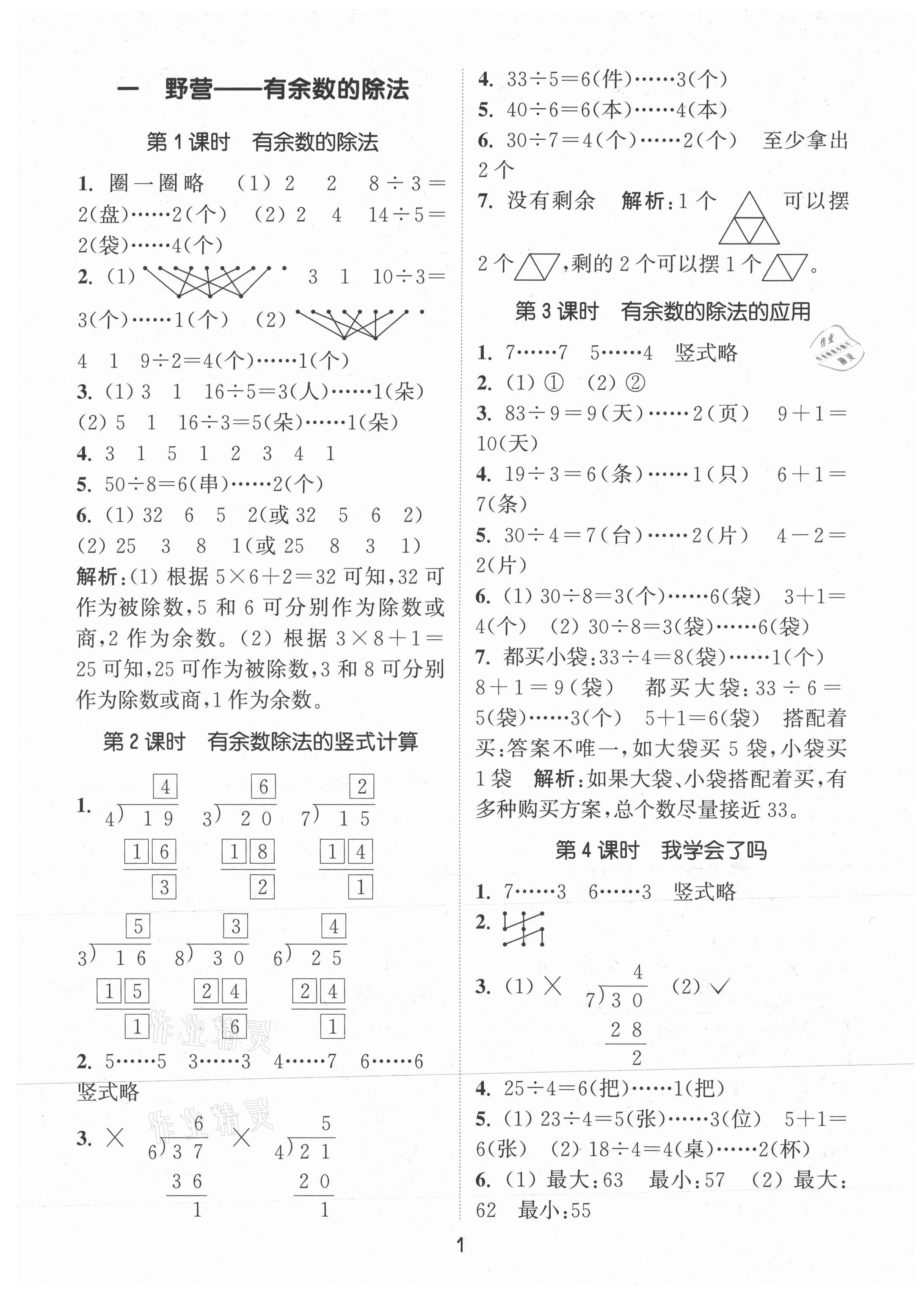 2021年通城學(xué)典課時(shí)作業(yè)本二年級(jí)數(shù)學(xué)下冊(cè)青島版 第1頁(yè)