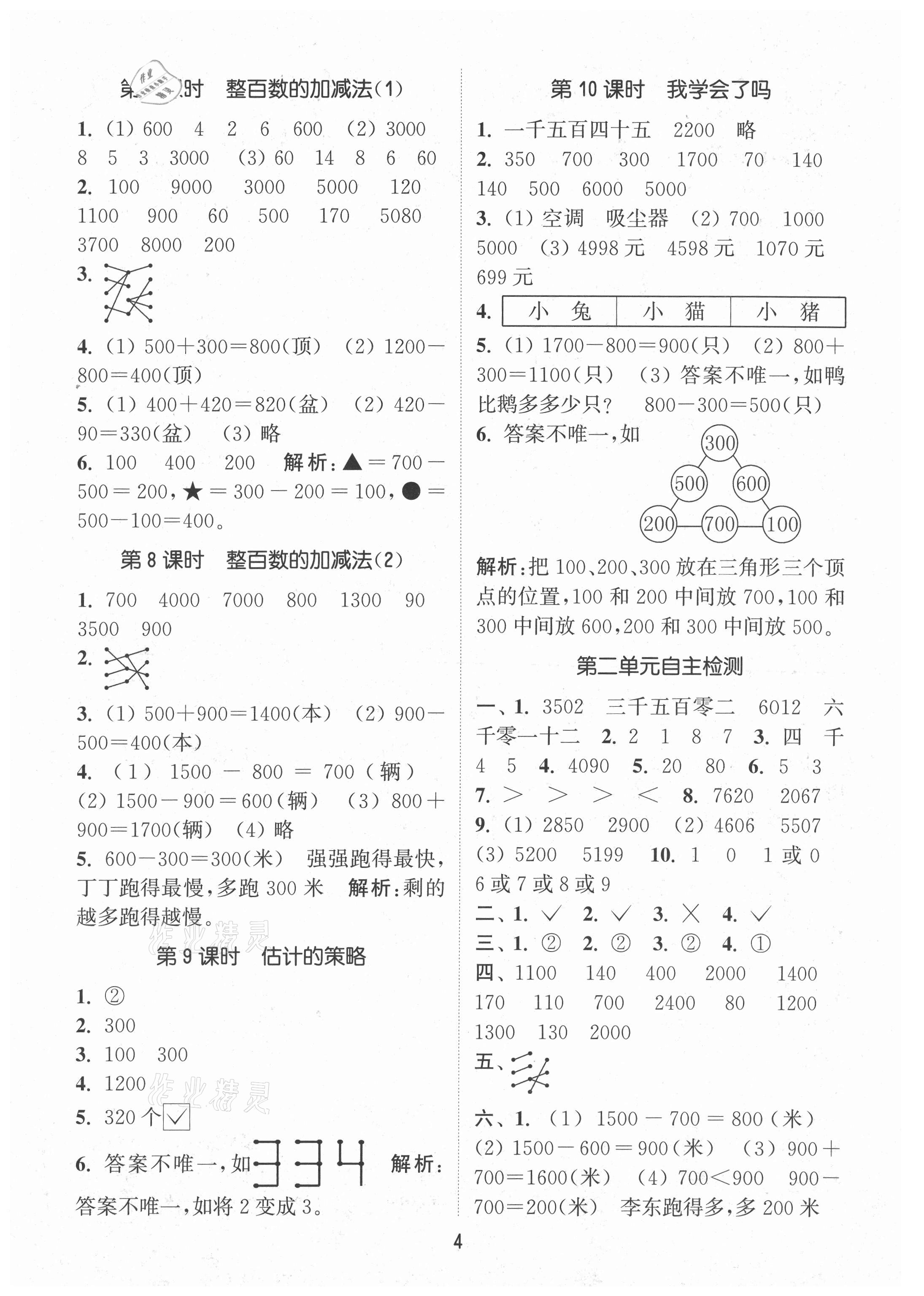 2021年通城學(xué)典課時(shí)作業(yè)本二年級(jí)數(shù)學(xué)下冊(cè)青島版 第4頁