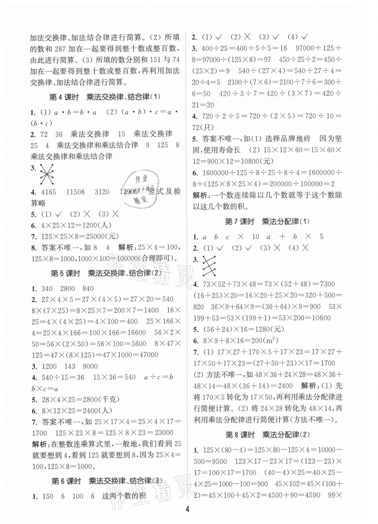 2021年通城學(xué)典課時(shí)作業(yè)本四年級(jí)數(shù)學(xué)下冊(cè)青島版 第4頁(yè)