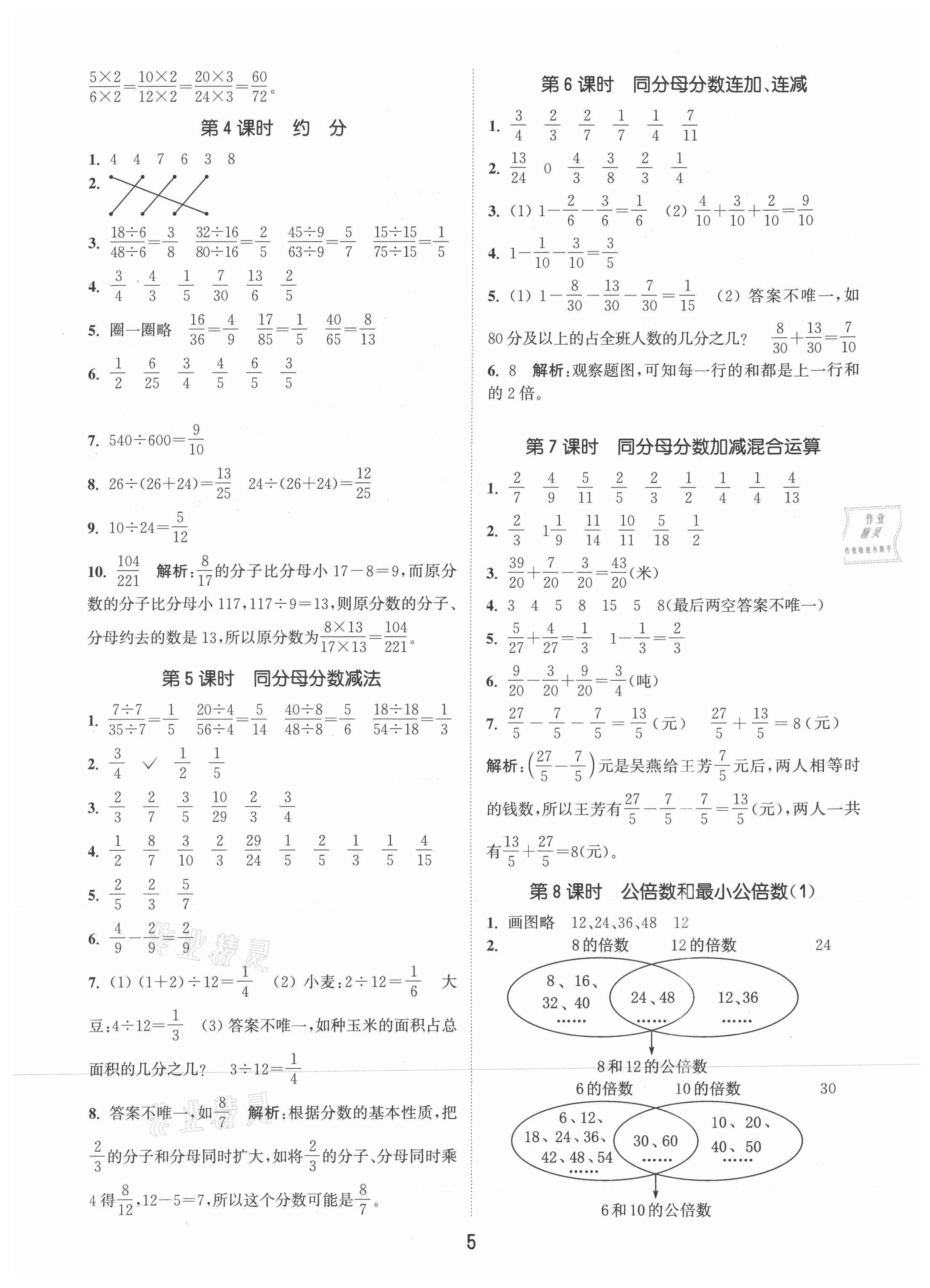 2021年通城學(xué)典課時(shí)作業(yè)本五年級(jí)數(shù)學(xué)下冊(cè)青島版 第5頁(yè)