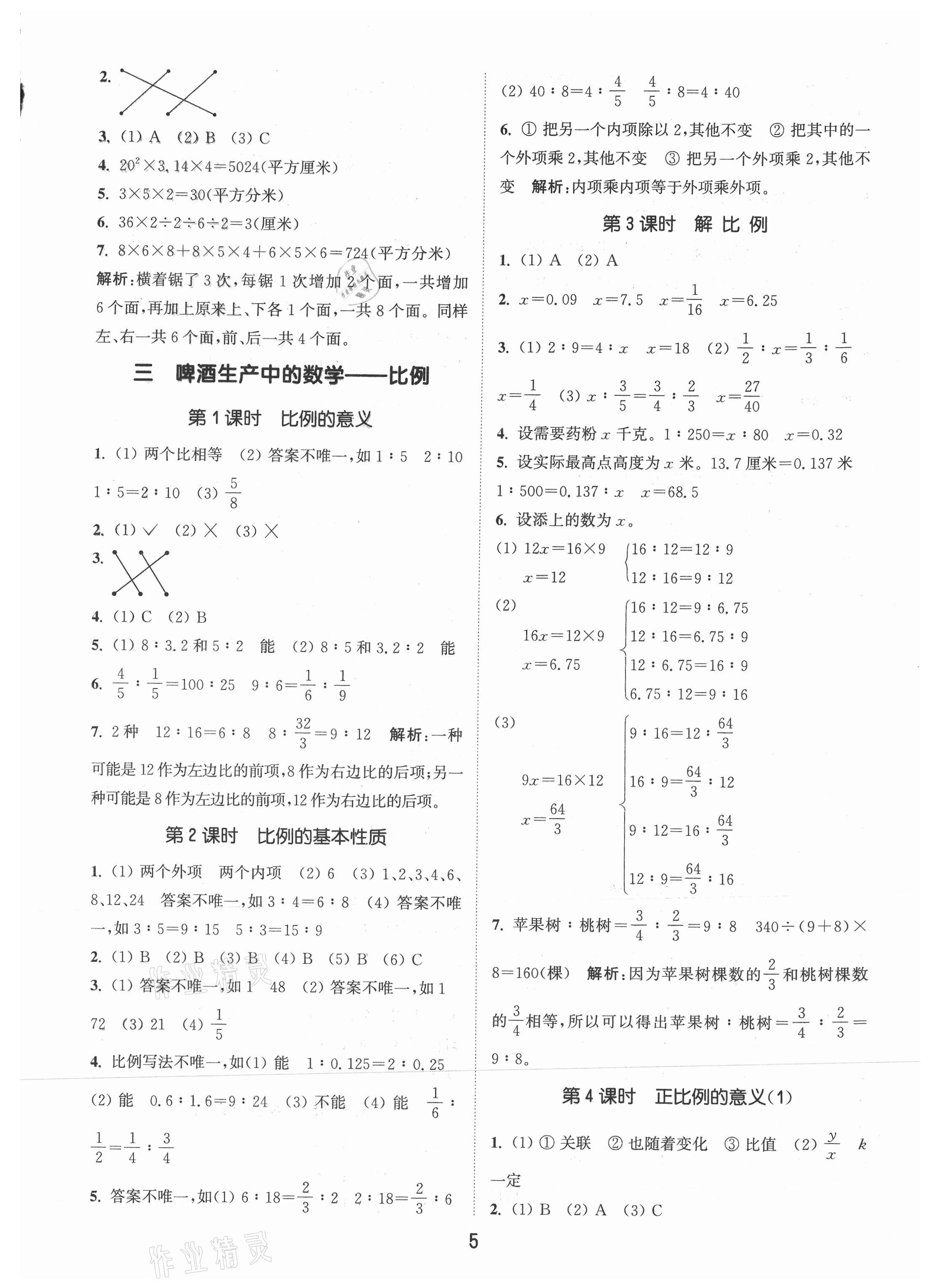 2021年通城學(xué)典課時作業(yè)本六年級數(shù)學(xué)下冊青島版 第5頁