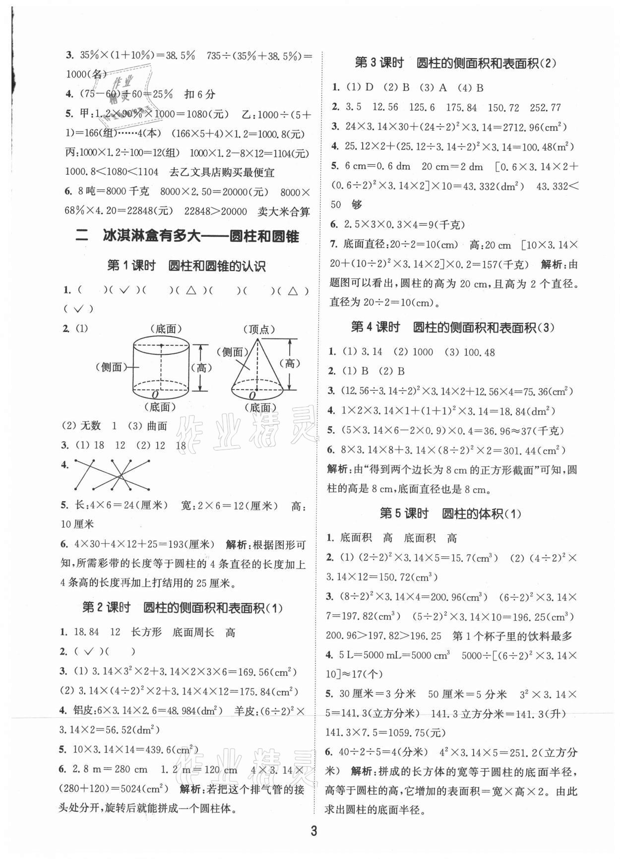 2021年通城學(xué)典課時(shí)作業(yè)本六年級(jí)數(shù)學(xué)下冊(cè)青島版 第3頁(yè)