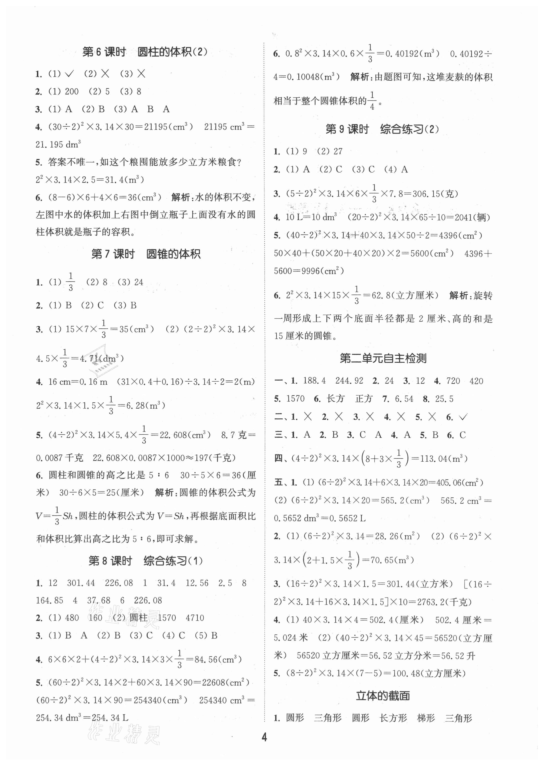 2021年通城學(xué)典課時作業(yè)本六年級數(shù)學(xué)下冊青島版 第4頁