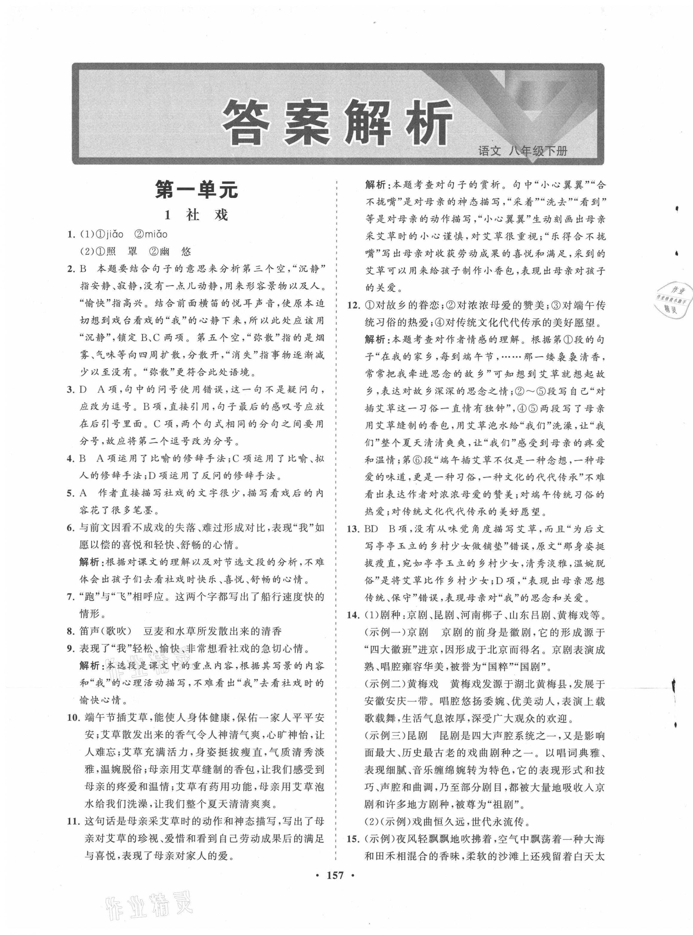 2021年新課程同步練習(xí)冊八年級語文下冊人教版 第1頁