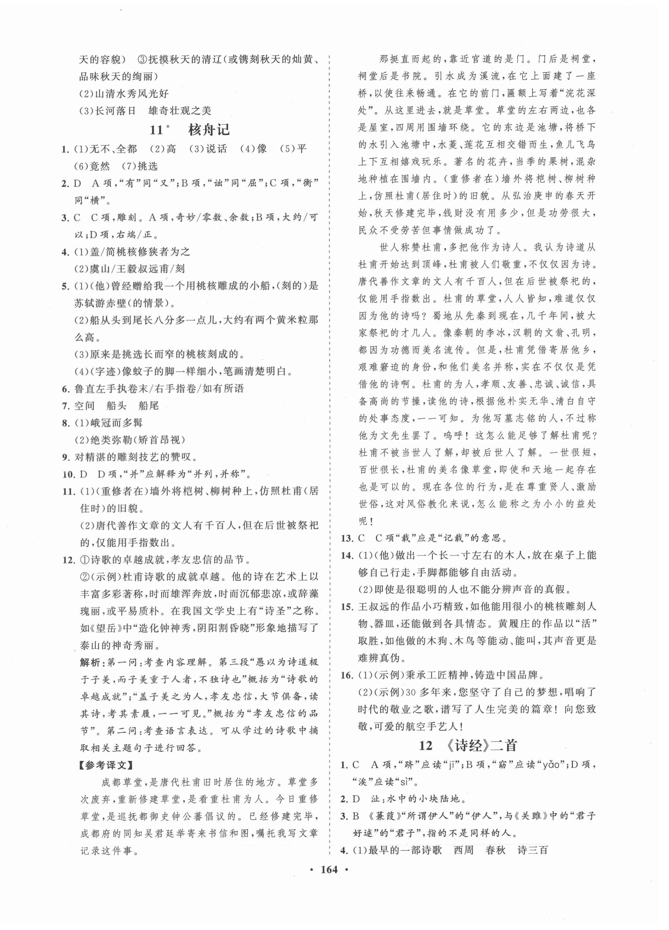 2021年新课程同步练习册八年级语文下册人教版 第8页