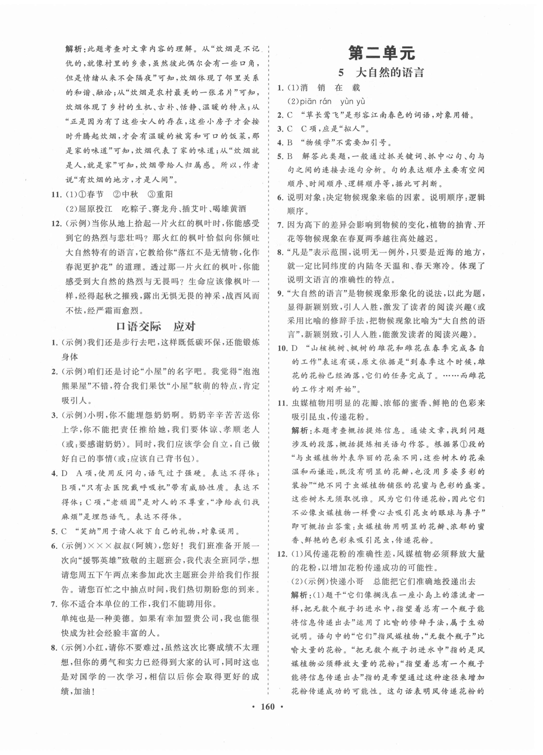 2021年新课程同步练习册八年级语文下册人教版 第4页