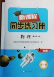 2019年新課程同步練習冊九年級物理全一冊北師大版