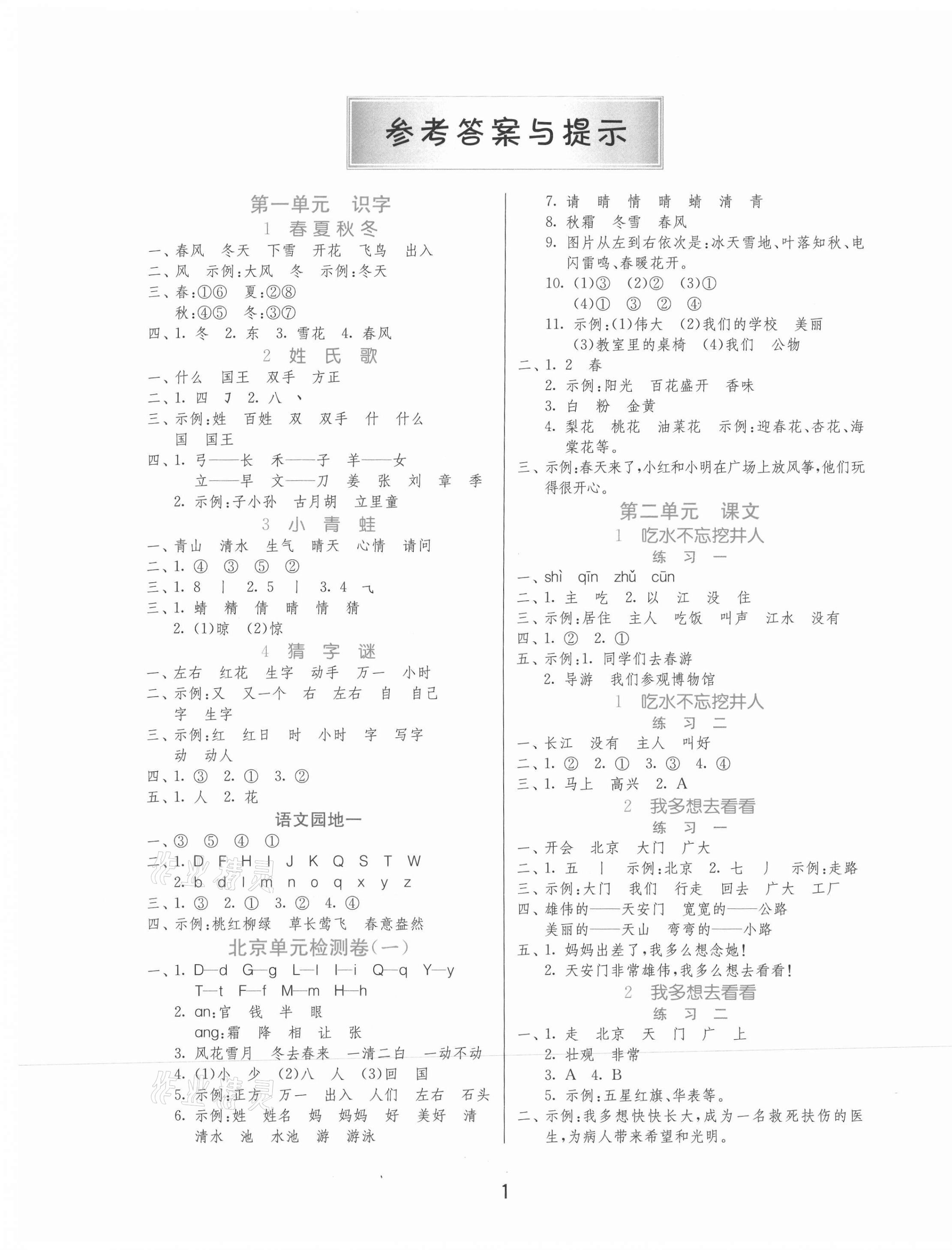 2021年1课3练单元达标测试一年级语文下册人教版北京专版 第1页