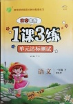 2021年1課3練單元達(dá)標(biāo)測(cè)試一年級(jí)語文下冊(cè)人教版北京專版