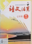 2021年語文活頁七年級(jí)下冊人教版