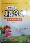 2021年1課3練單元達標測試二年級語文下冊人教版北京專版