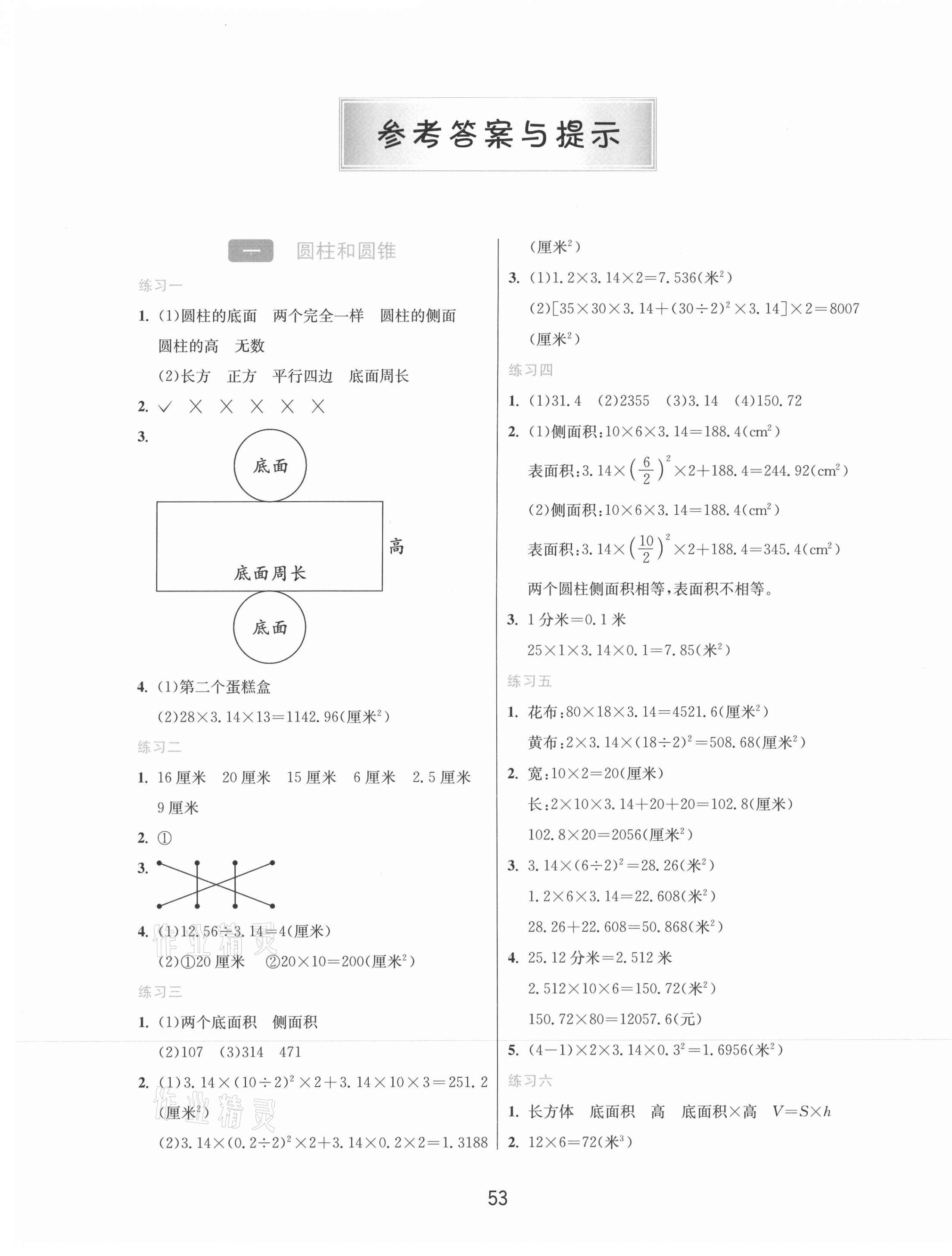 2021年1课3练单元达标测试六年级数学下册北京课改版北京专版 第1页