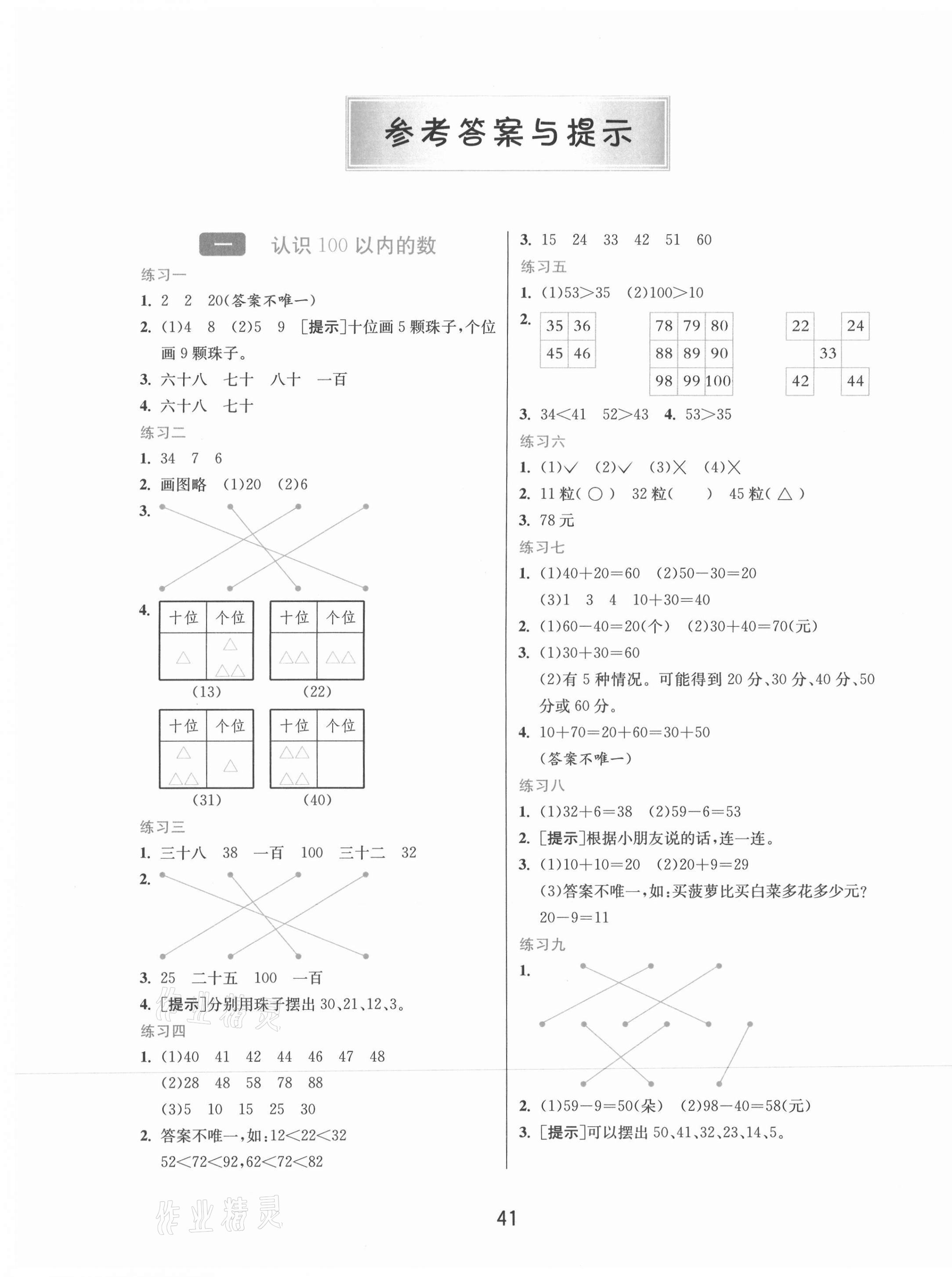 2021年1課3練單元達標測試一年級數(shù)學下冊北京課改版北京專版 第1頁